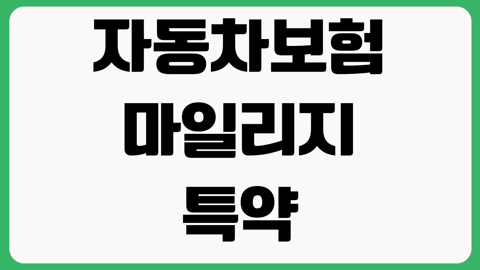 자동차보험 마일리지특약 사진등록 환급시점 주행거리 기준 할인율