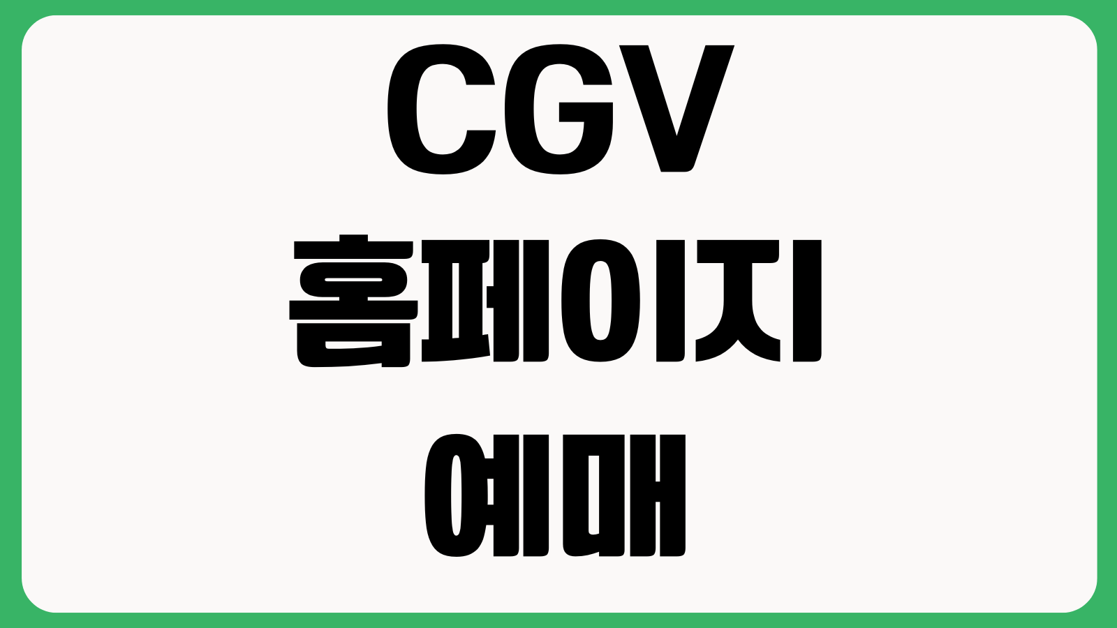 CGV 홈페이지 예매 바로가기 상영시간표 좌석선택 할인쿠폰 예매확인