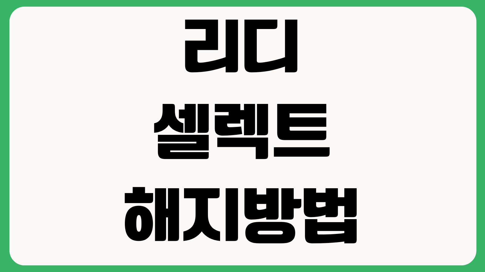 리디셀렉트 해지방법 첫결제 취소 남은이용기간 다운로드 유지여부 확인