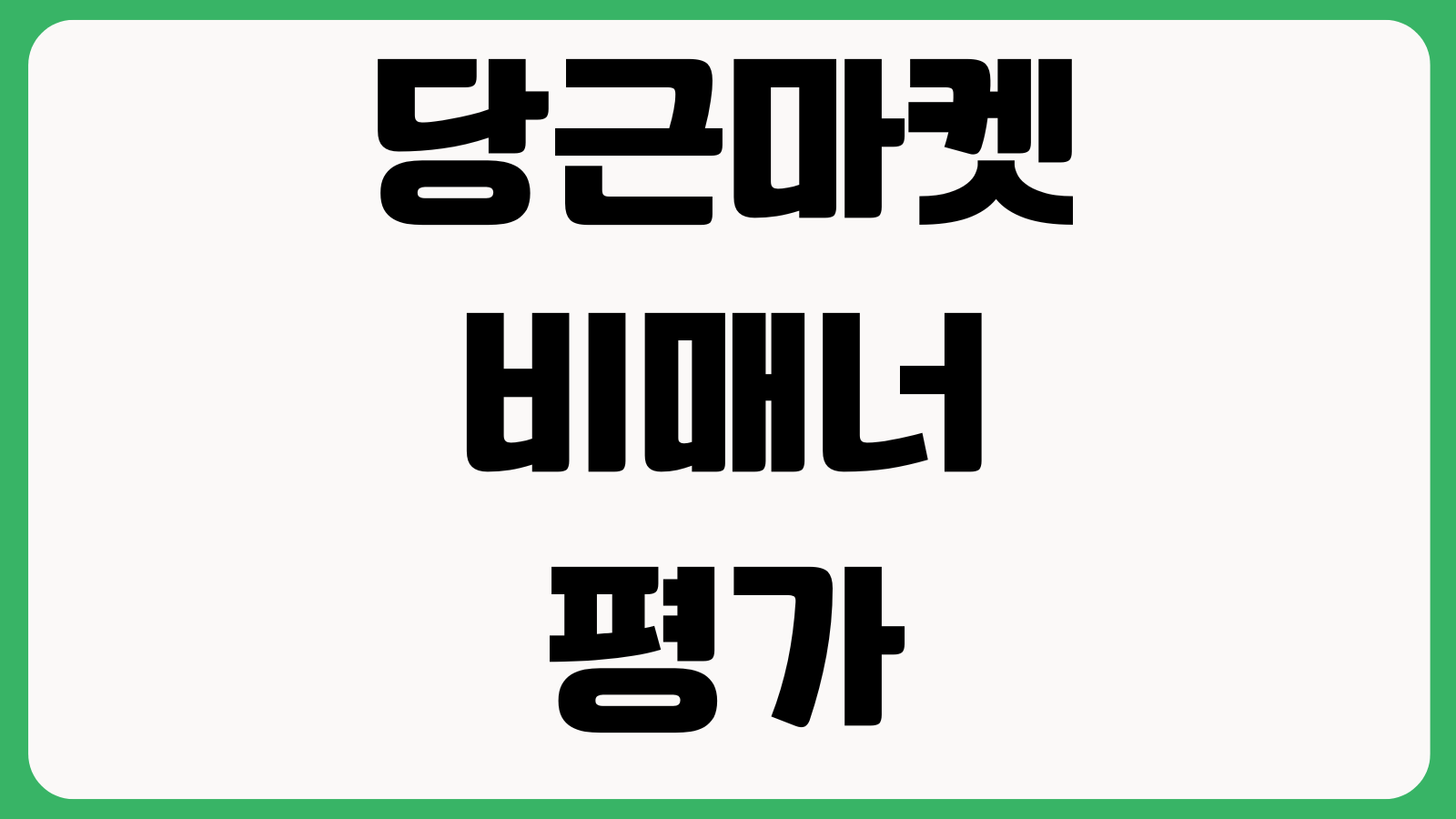 당근마켓비매너평가 거래후기 차단신고 계정제한 해제방법 재거래 채팅제한
