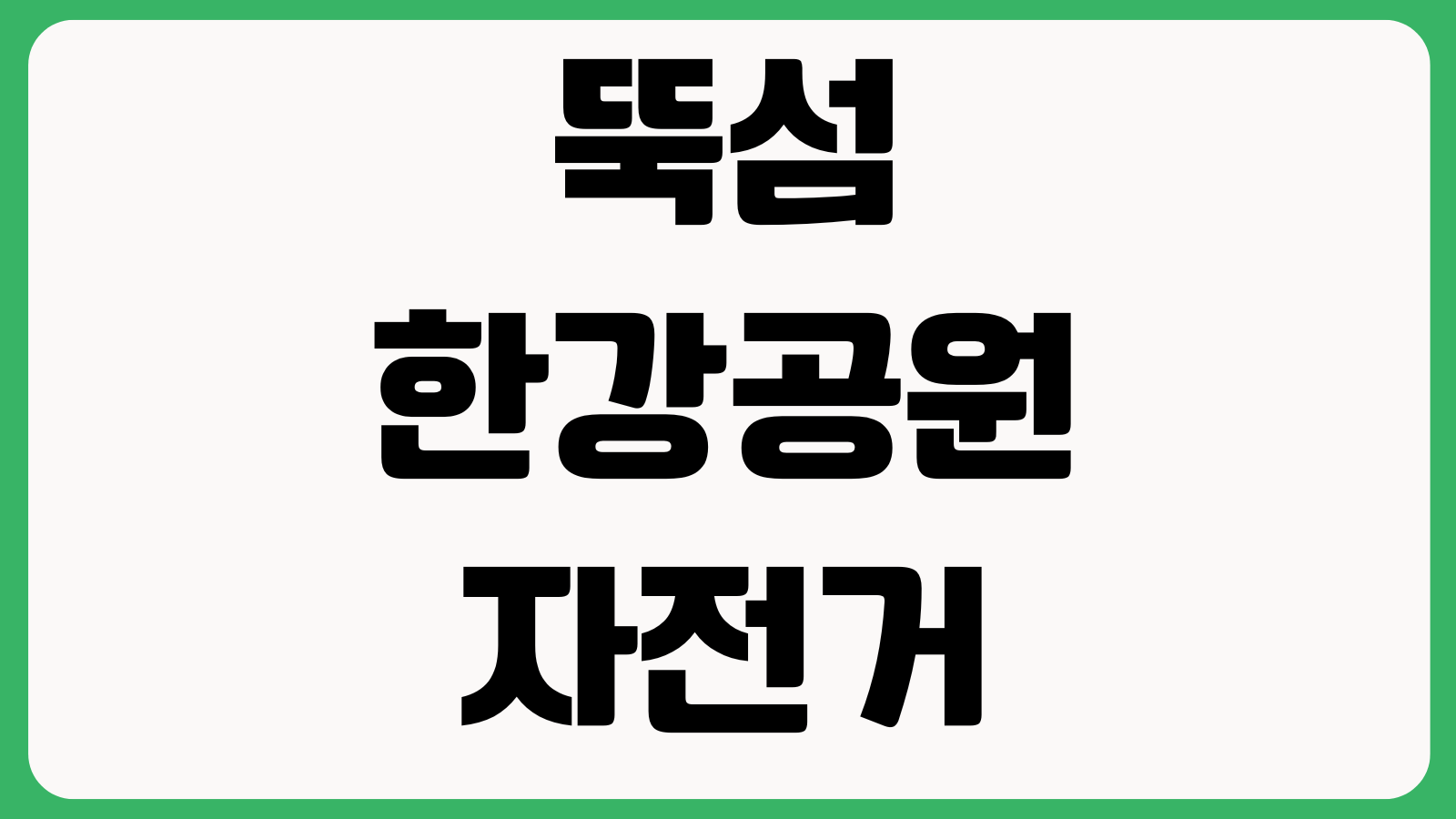 뚝섬한강공원 자전거대여 요금 주차장 반납시간 야간이용 한강라면 편의점