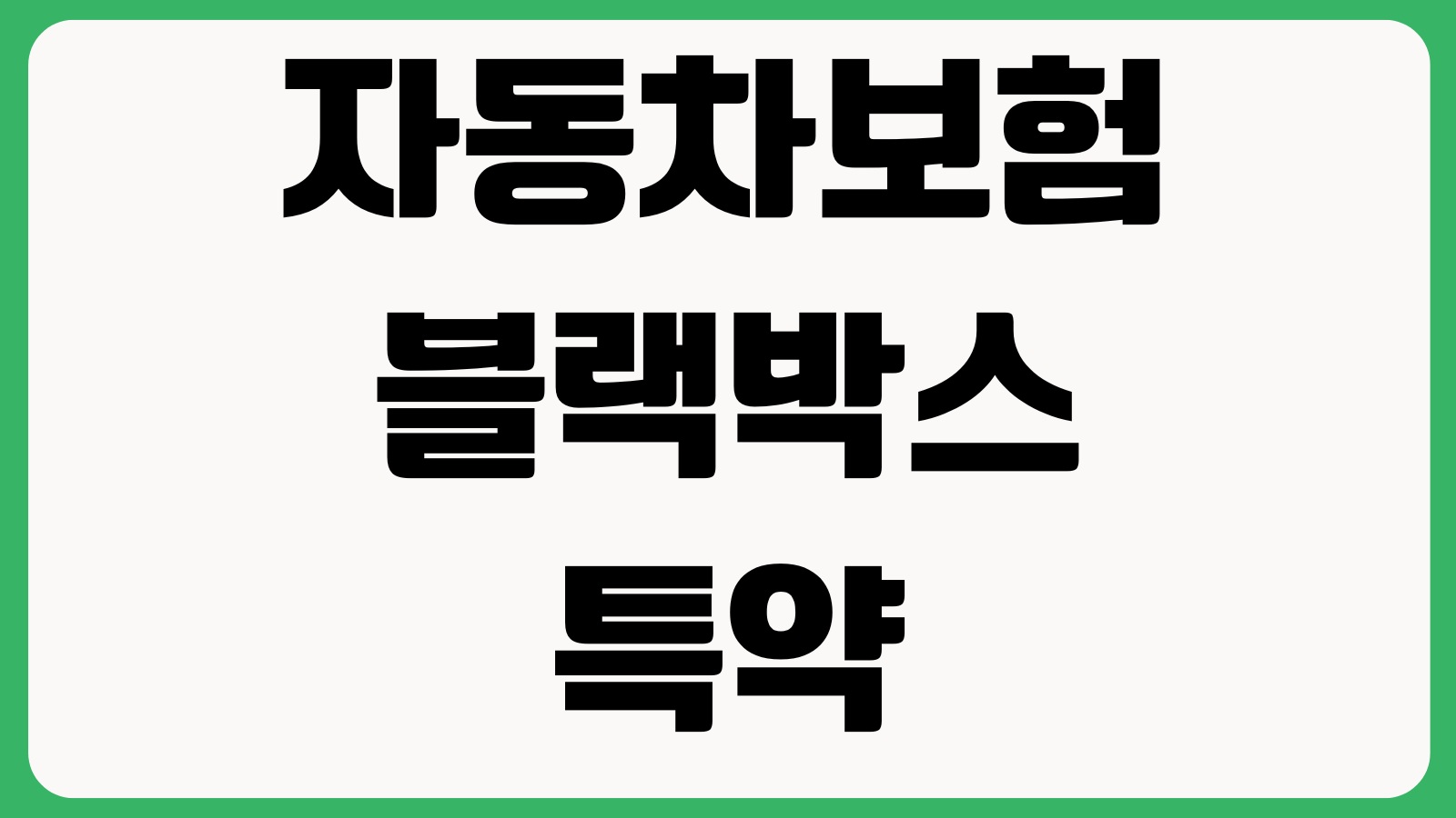 자동차보험 블랙박스특약 할인조건 장착인정 기준 증빙서류 갱신반영