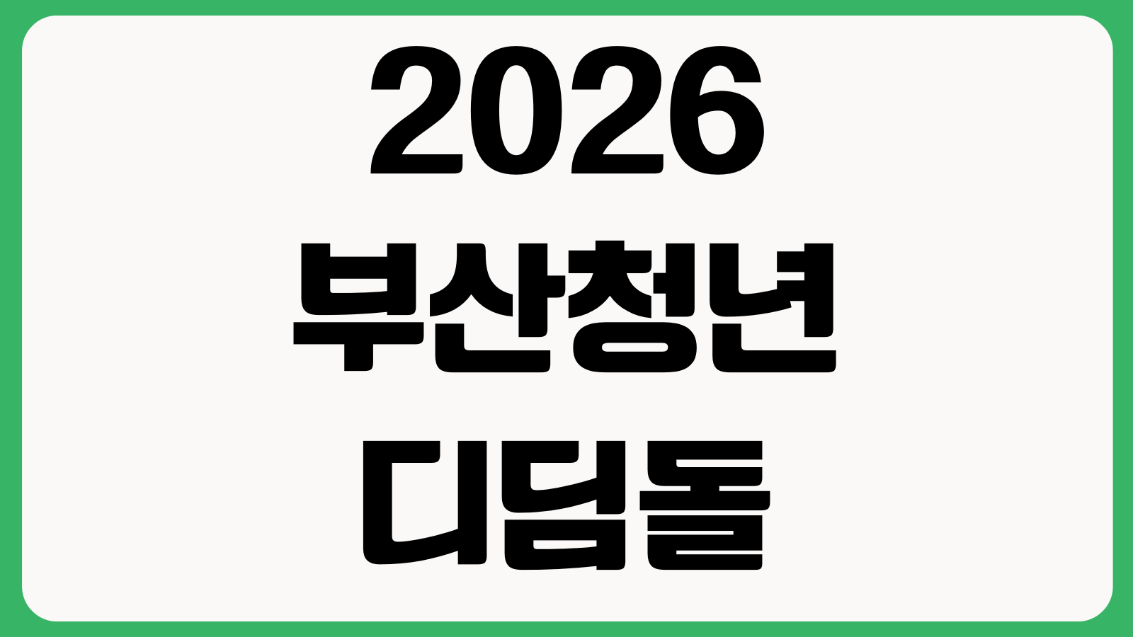 2026 부산청년 디딤돌카드+ 신청 방법 지원대상 신청기간 지원금 문의처 사용방법
