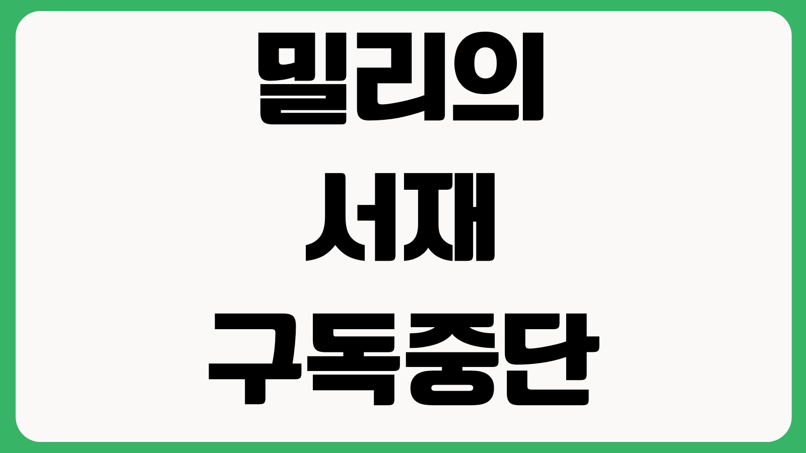 밀리의서재 구독중단 전자책 다운로드 기기등록 해제 자동결제 취소방법