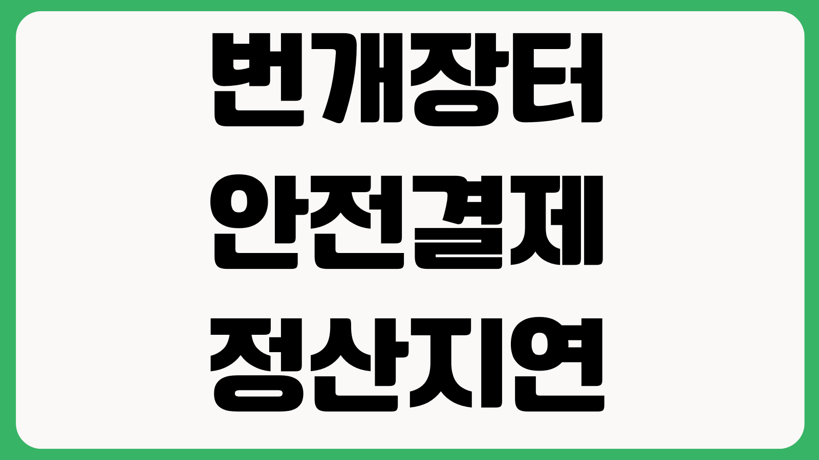 번개장터안전결제 정산지연 배송완료 구매확정 출금신청 확인 판매정산 보류사유