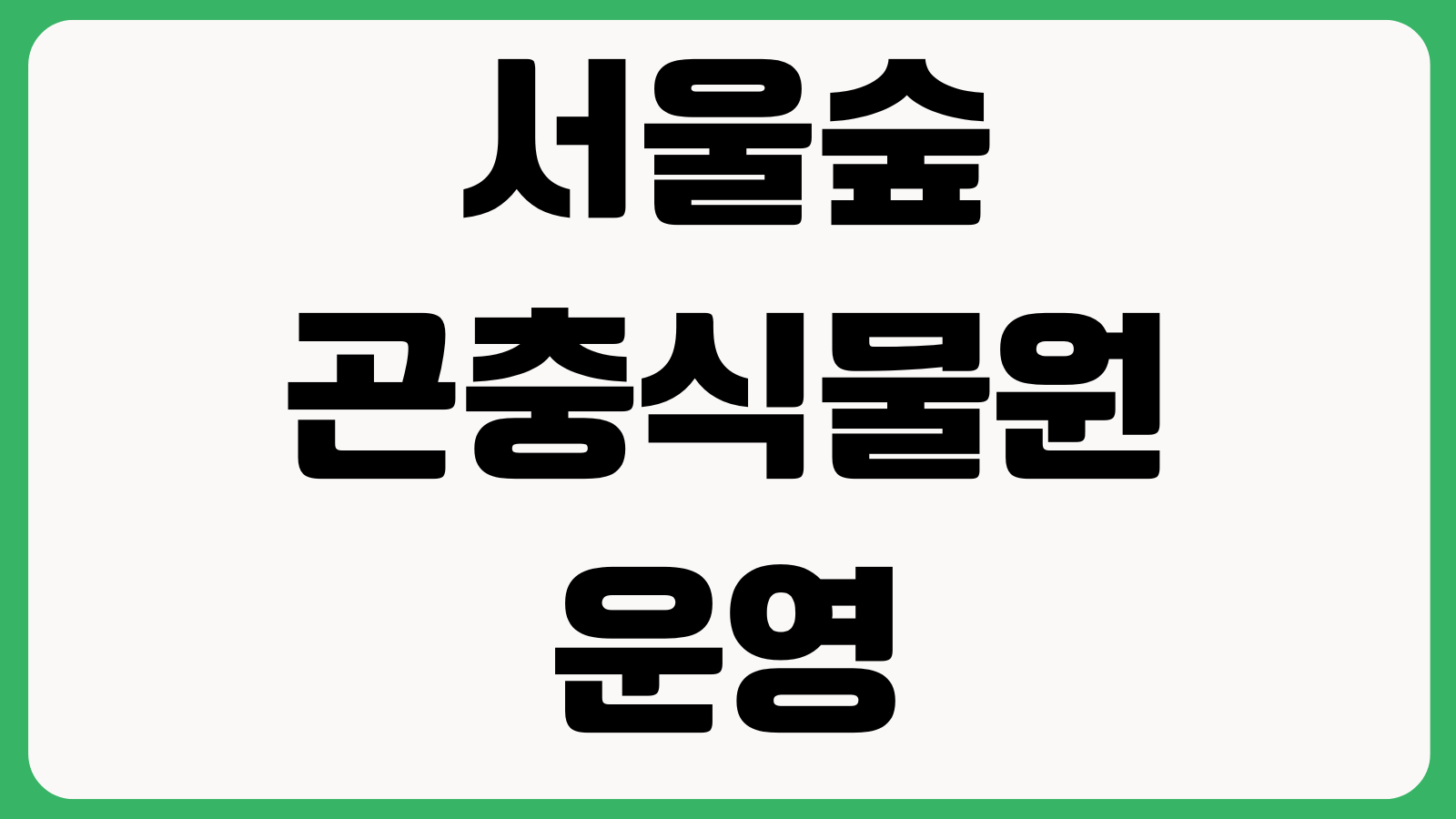 서울숲 곤충식물원 운영시간 주차장 입장료 반려동물 규정 사슴우리 놀이터