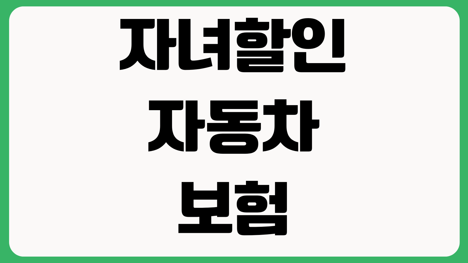 자녀할인 자동차보험 태아특약 적용시기 가족관계증명 제출방법