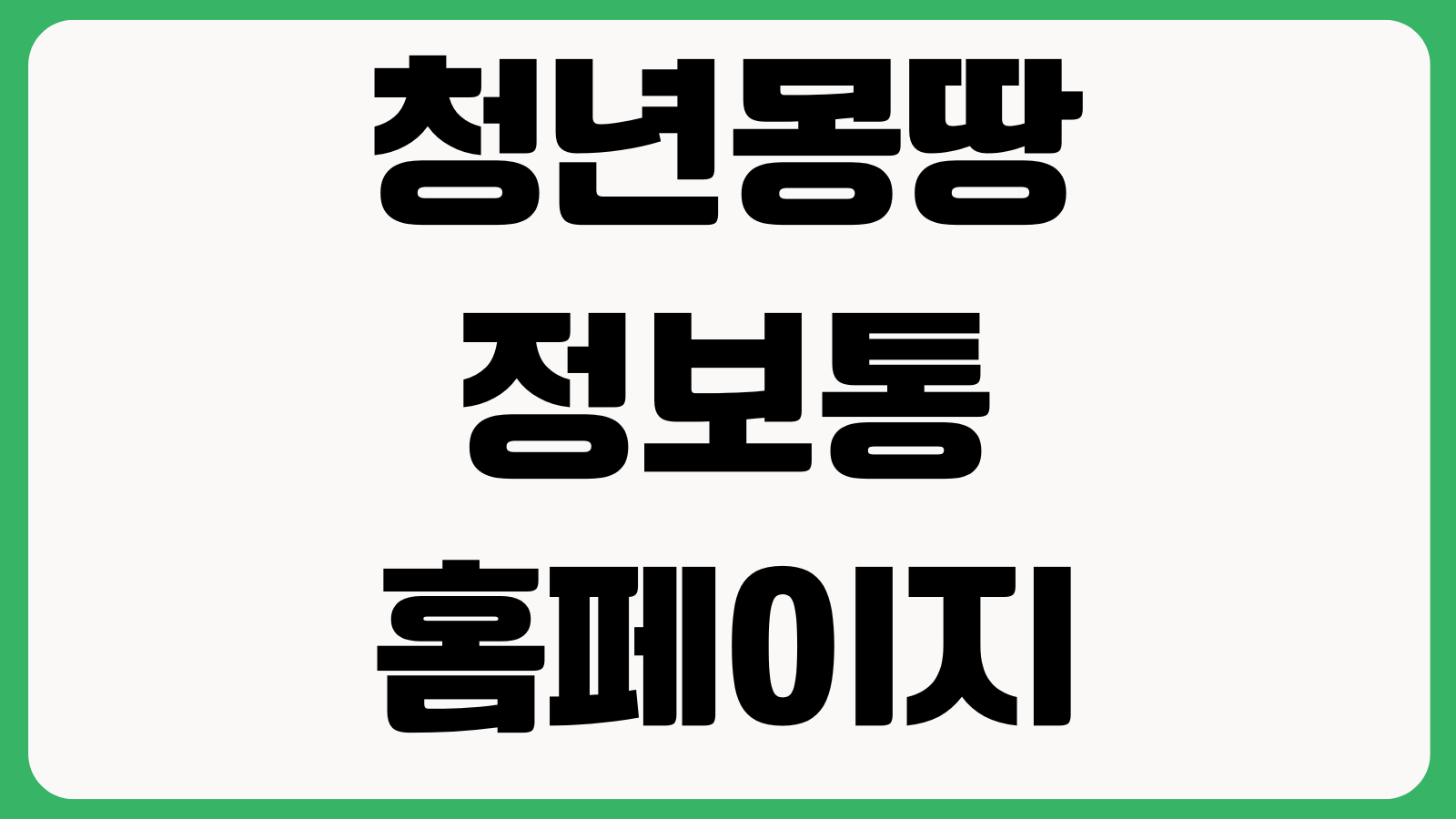 청년몽땅정보통 홈페이지 바로가기 청년정책 지원사업 신청안내 자격조회