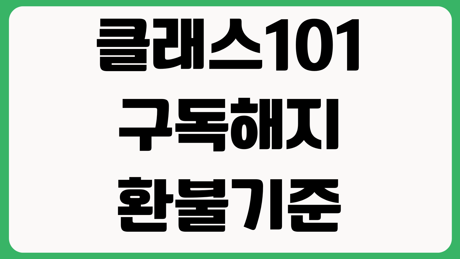 클래스101 구독해지 환불기준 연간결제 취소 수강기록 유지여부 확인