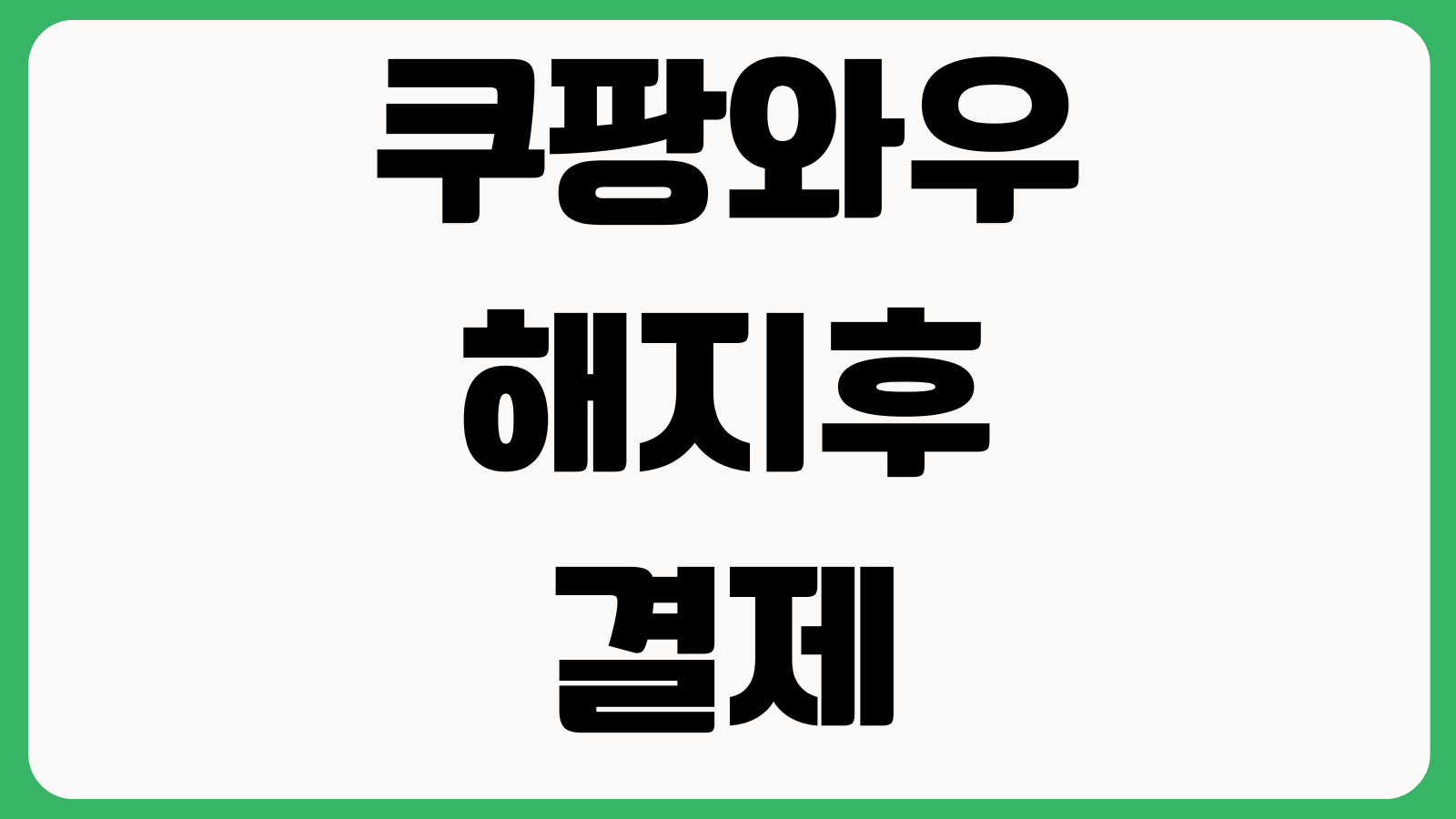 쿠팡와우해지후결제 갱신일 환불기준 무료체험 종료 확인 자동결제 해지시점