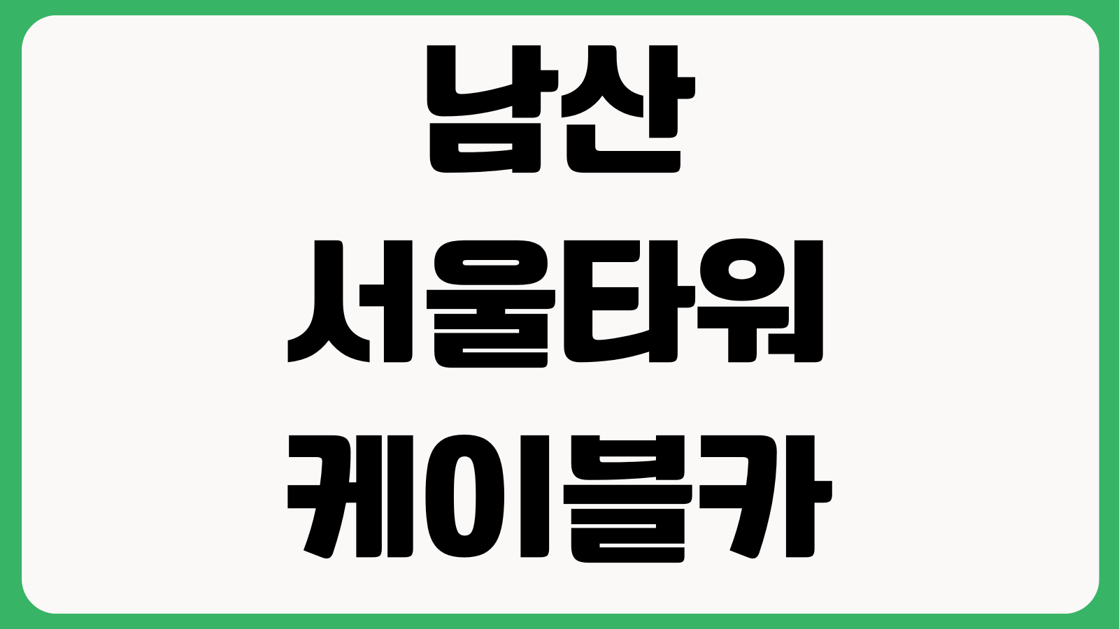 남산서울타워 케이블카 없이 가는법 전망대 입장료 주차장 순환버스 도보코스