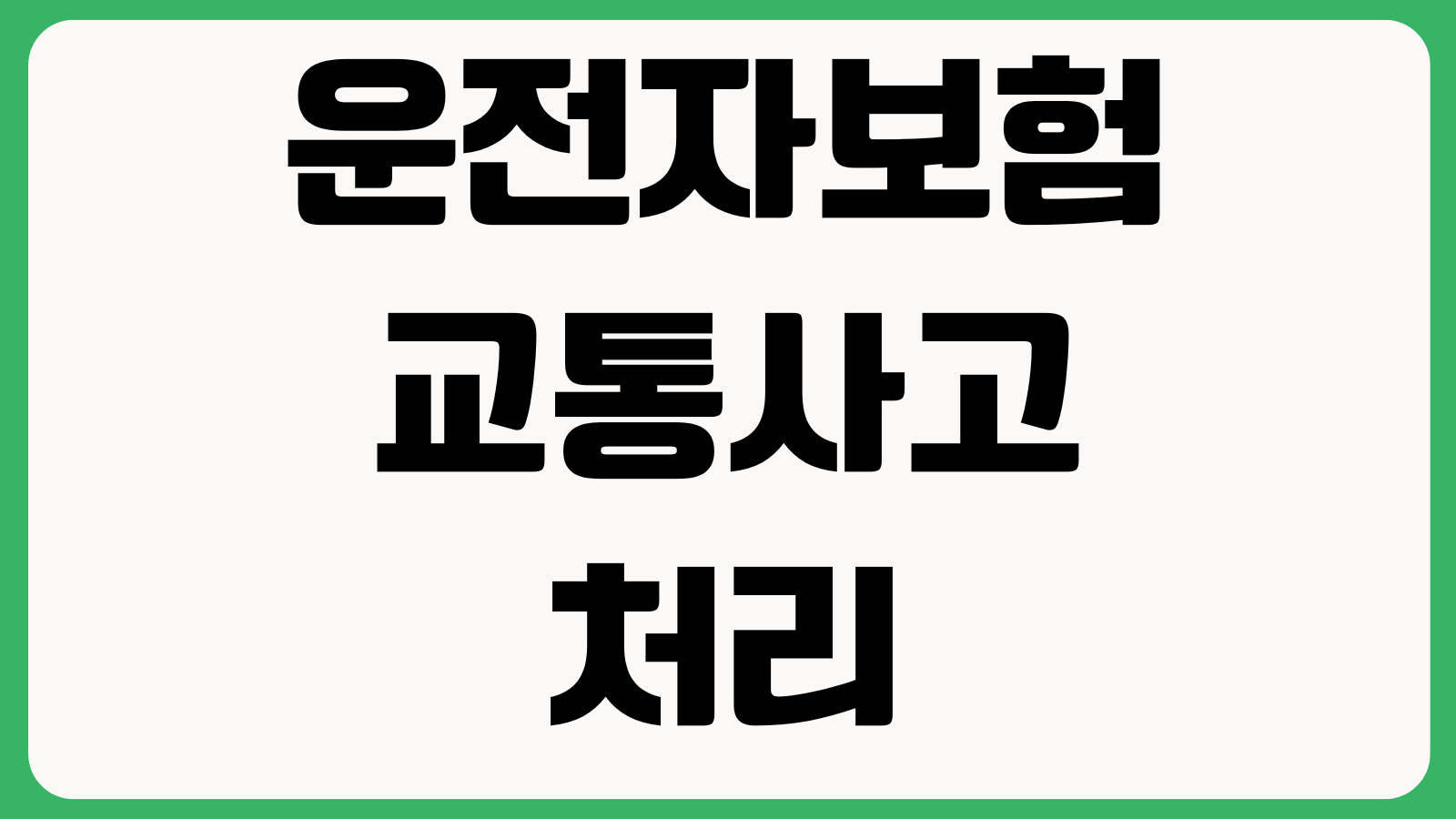 운전자보험 교통사고처리지원금 변호사선임비 벌금보장 중복가입 체크