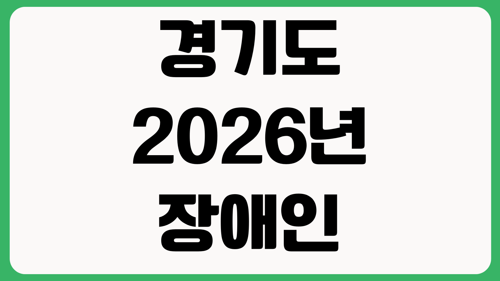 경기도 2026년 장애인 기회소득 신청방법 지원대상 접수일정 지급기준 필요서류