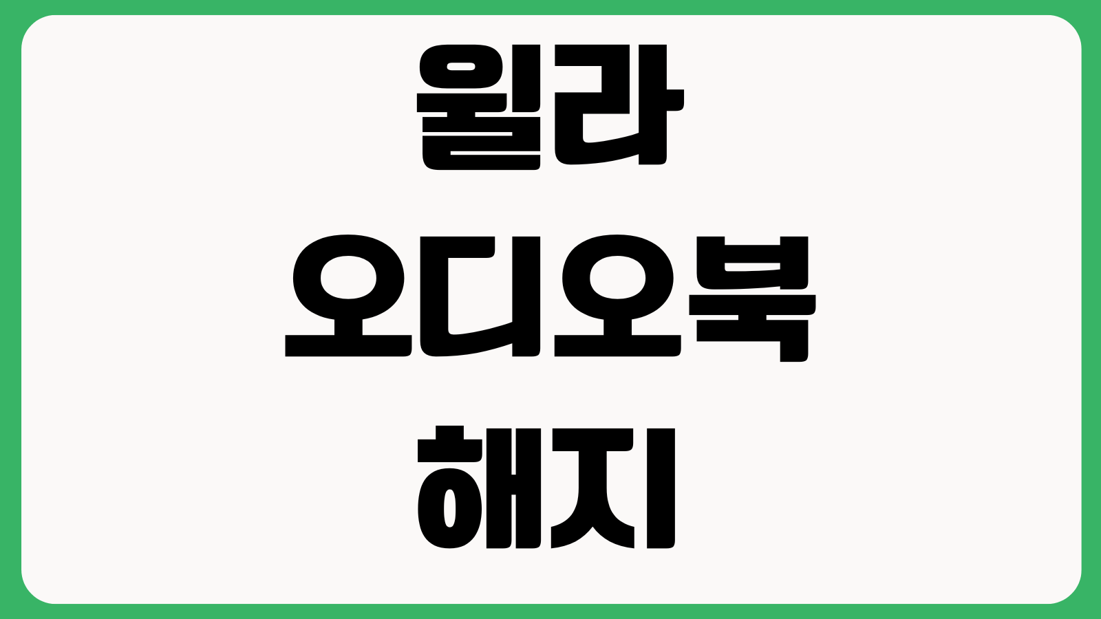 윌라 오디오북 해지 남은포인트 소멸여부 결제해지 순서 환불정책 정리