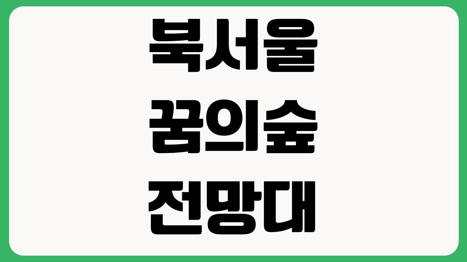 북서울꿈의숲 전망대 운영시간 입장료 주차장 카페 위치 전망명소 산책코스