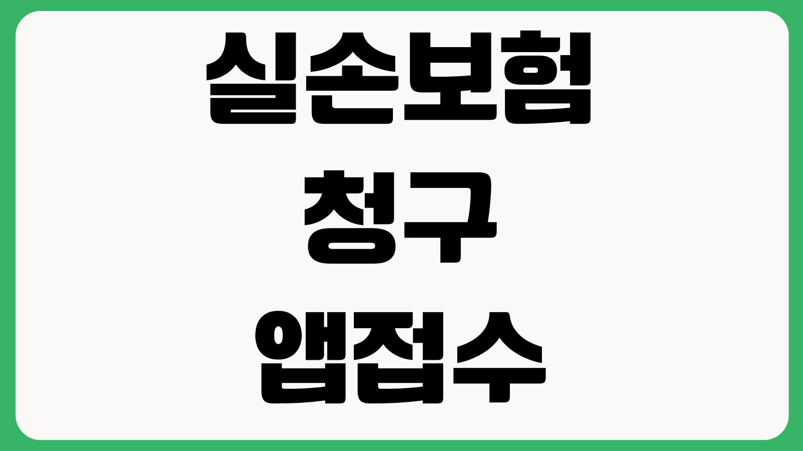 실손보험 청구 앱접수 서류누락 통원입원 차이 지급지연 대응