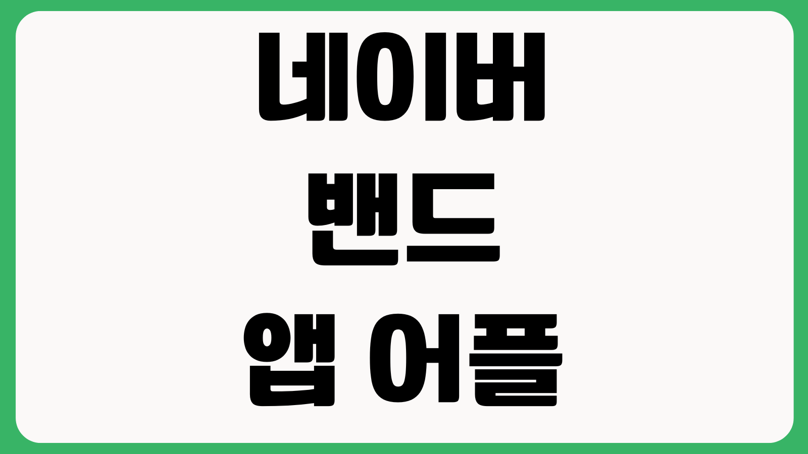 네이버 밴드 앱 어플 설치 방법 다운로드 바로가기 회원가입 모임초대 알림설정