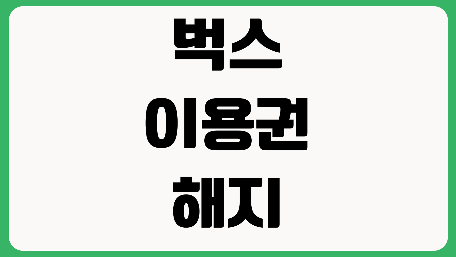 벅스 이용권 해지 자동결제 취소 다운로드 유지여부 결제경로 확인방법