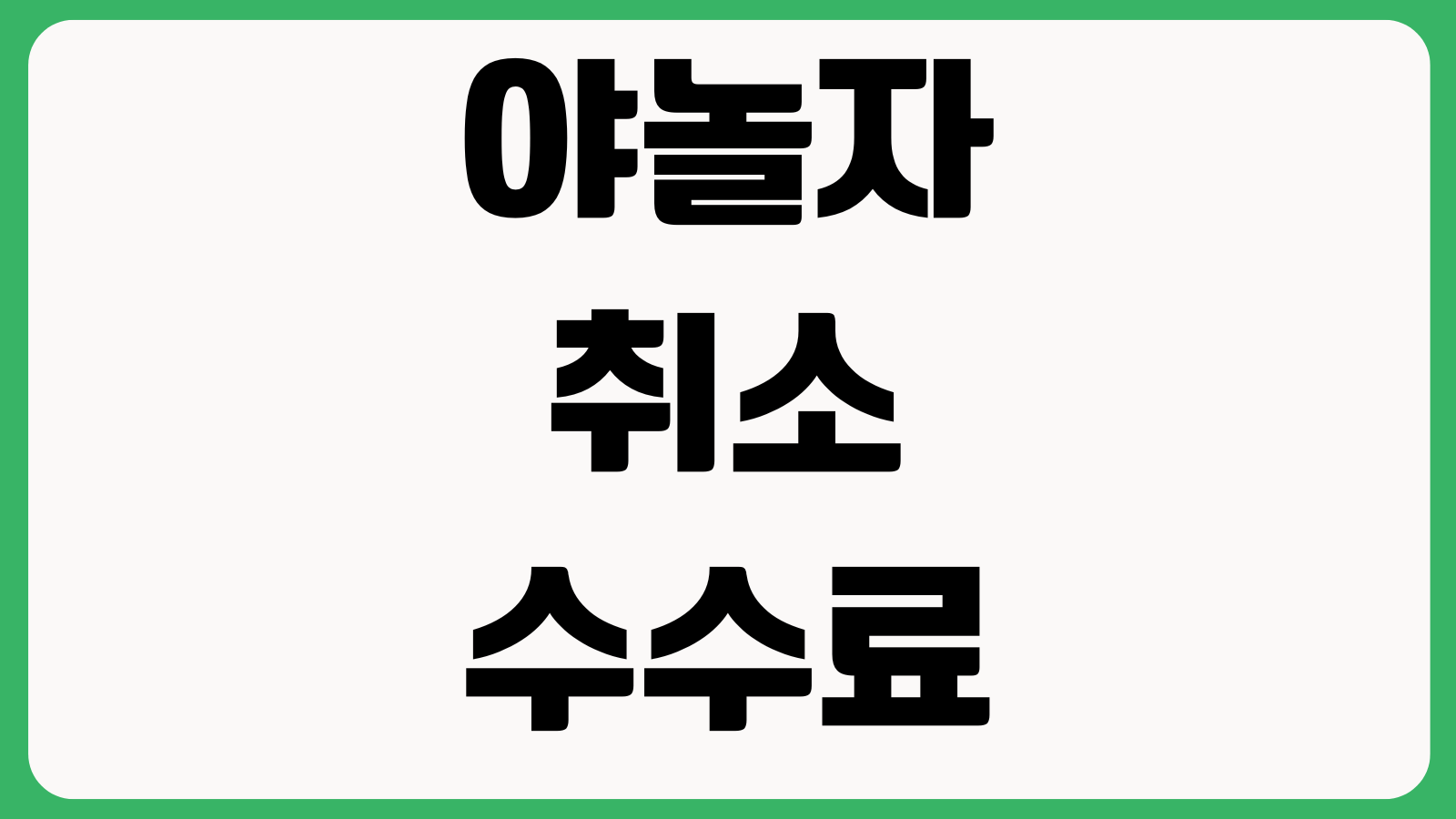 야놀자취소수수료 무료취소 마감시간 환불일정 확인방법 예약변경 숙소정책