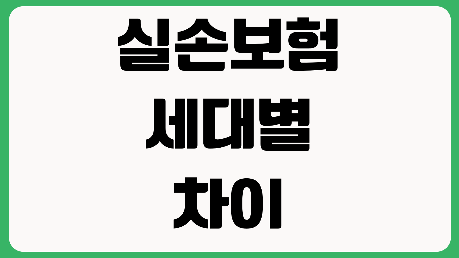 실손보험 세대별 차이 1세대 4세대 전환장단점 보험료인상 보장축소