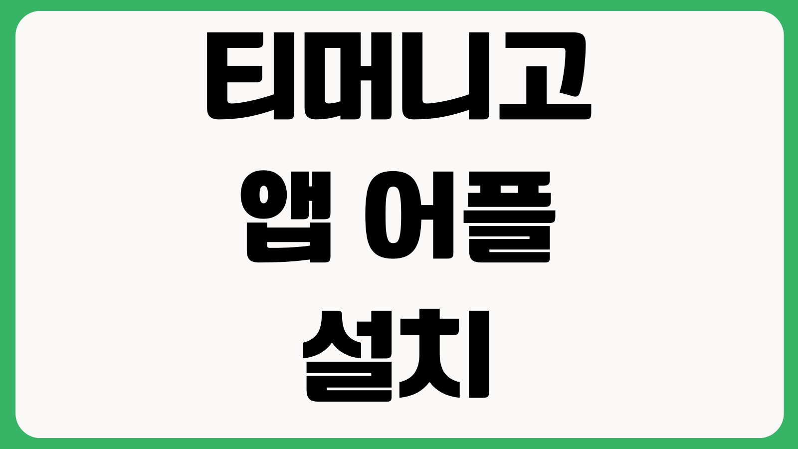 티머니고 GO 앱 어플 설치 다운로드 방법 고속버스 예매 택시호출 이용안내