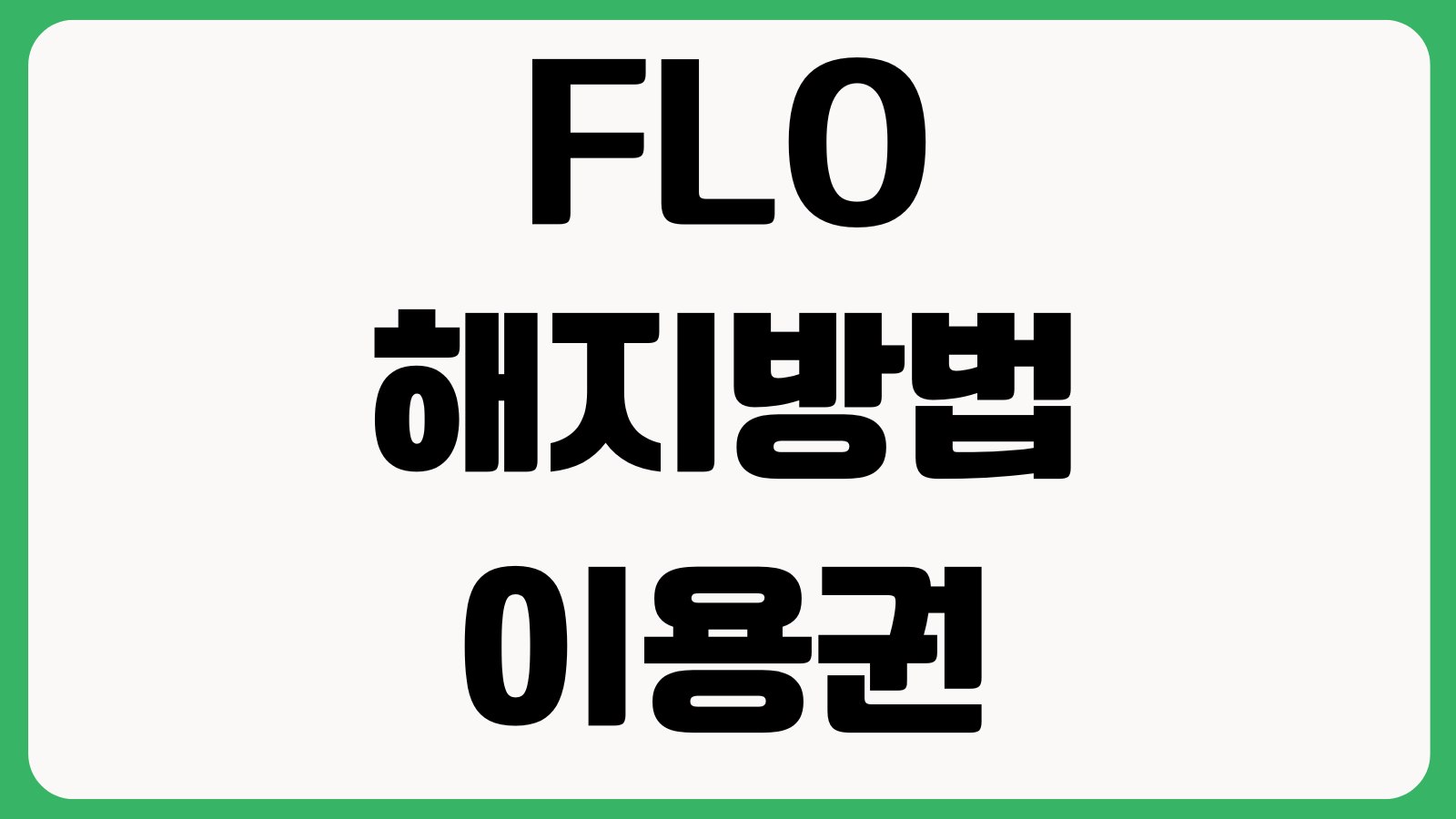 FLO 해지방법 이용권변경 가족요금제 환불기준 정기결제 해제방법 정리