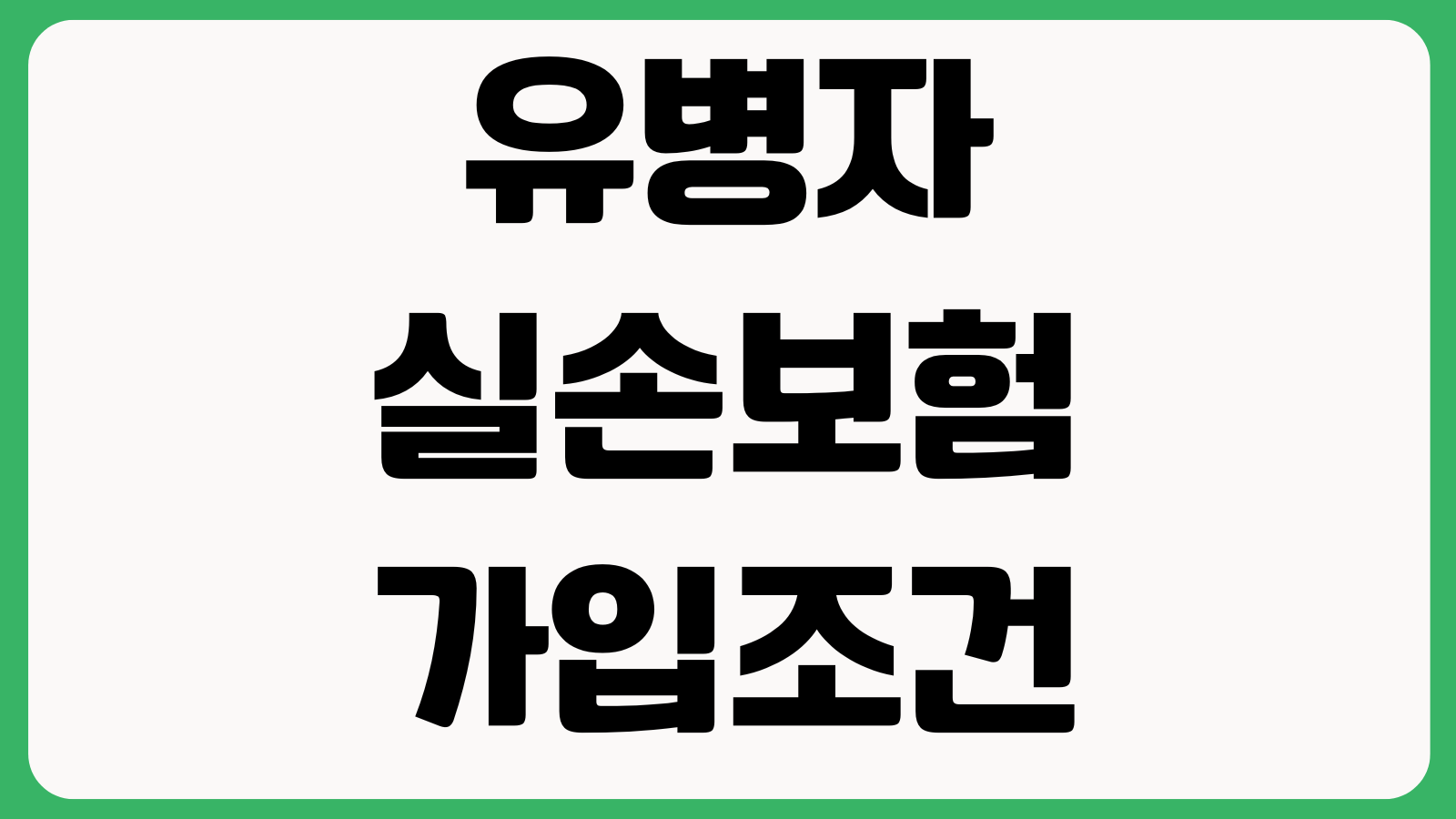 유병자 실손보험 가입조건 고지의무 간편심사 면책기간 보험료수준