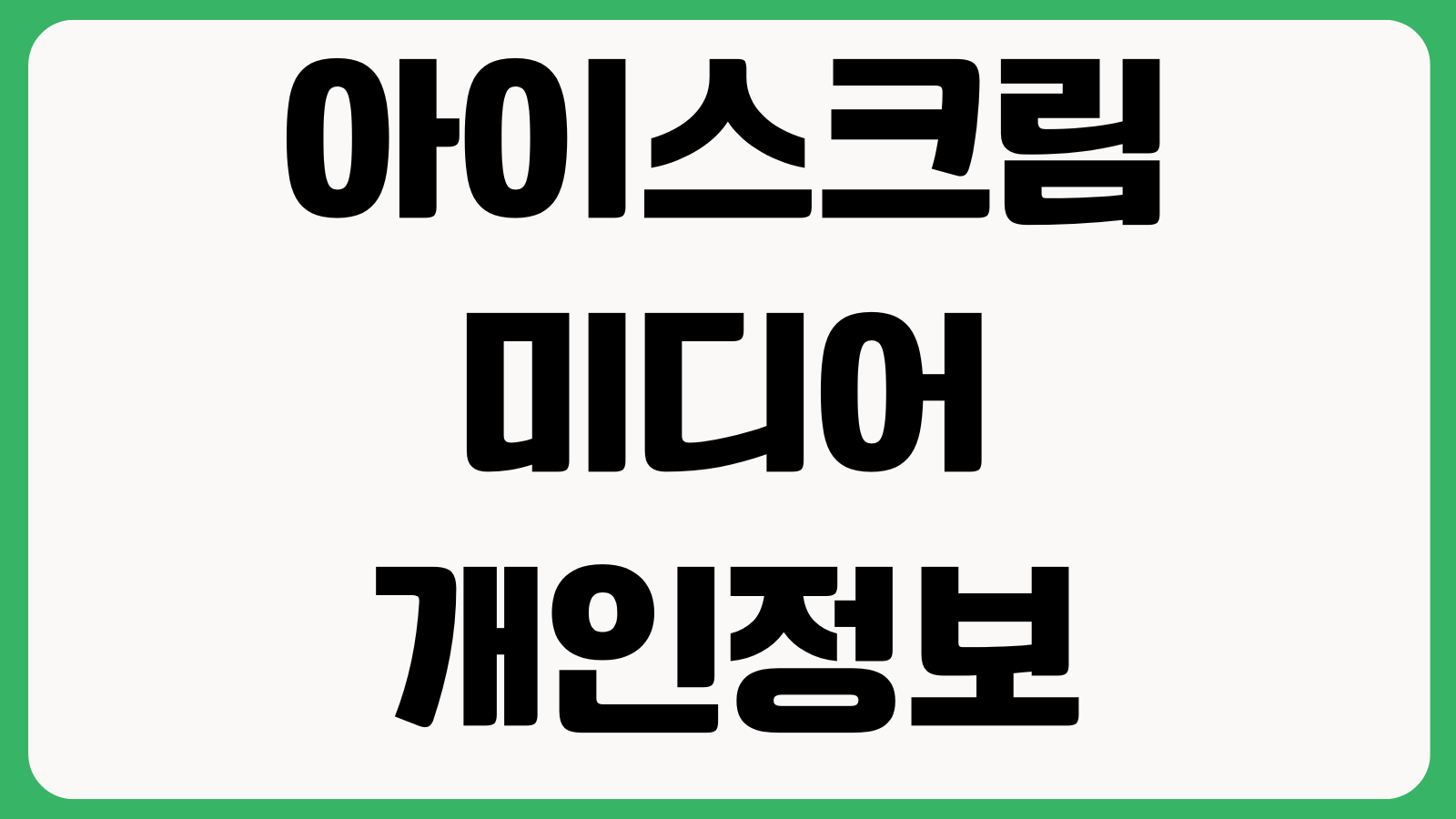 아이스크림미디어 개인정보 유출 여부 확인 방법 본인조회 피해확인 고객문의