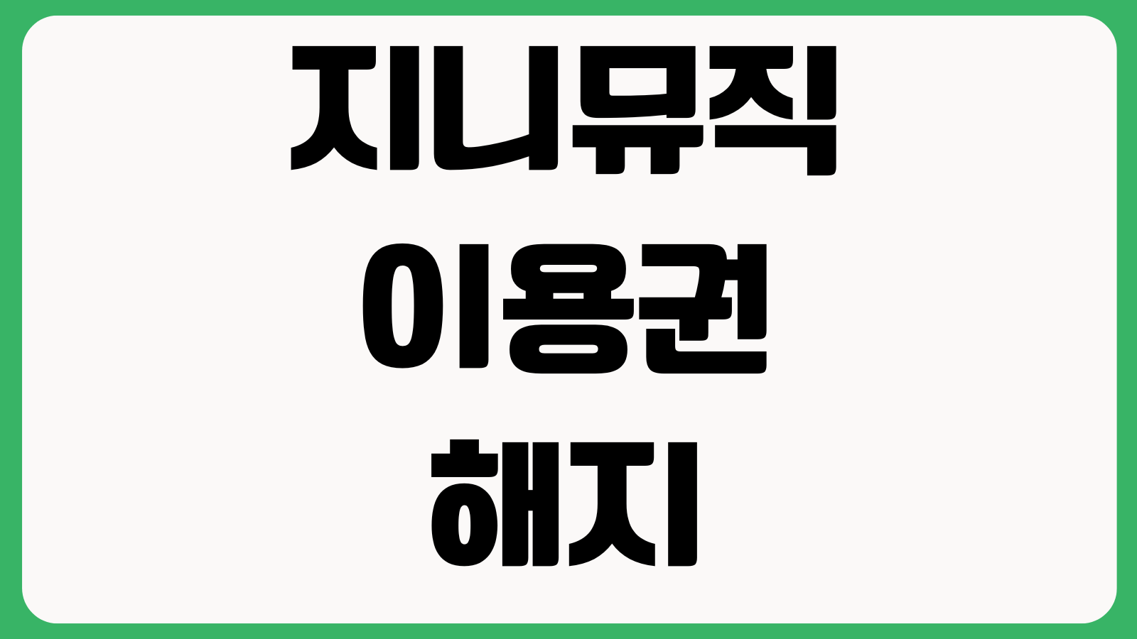 지니뮤직 이용권 해지 통신사결제 취소 중복구독 확인 다운로드 유지여부