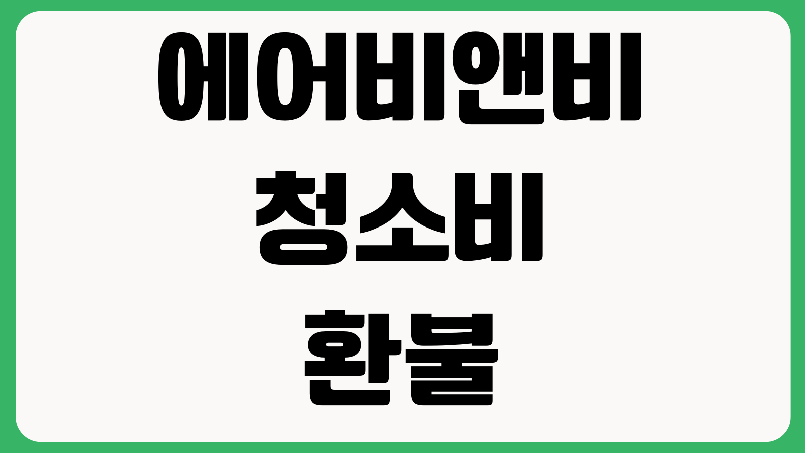 에어비앤비청소비환불 사진증빙 호스트분쟁 고객지원 문의방법 환불요청 예약취소