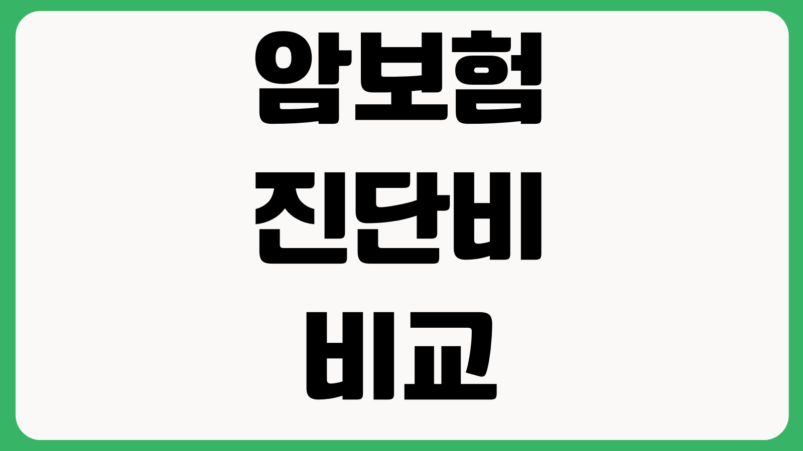 암보험 진단비 비교 유사암 소액암 면책기간 감액기간 해지환급금