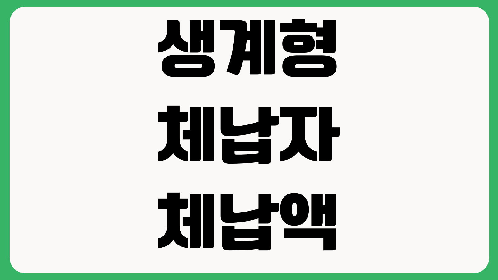 생계형체납자 체납액 납부의무 소멸 제도 신청 방법 지원요건 대상확인 제출서류