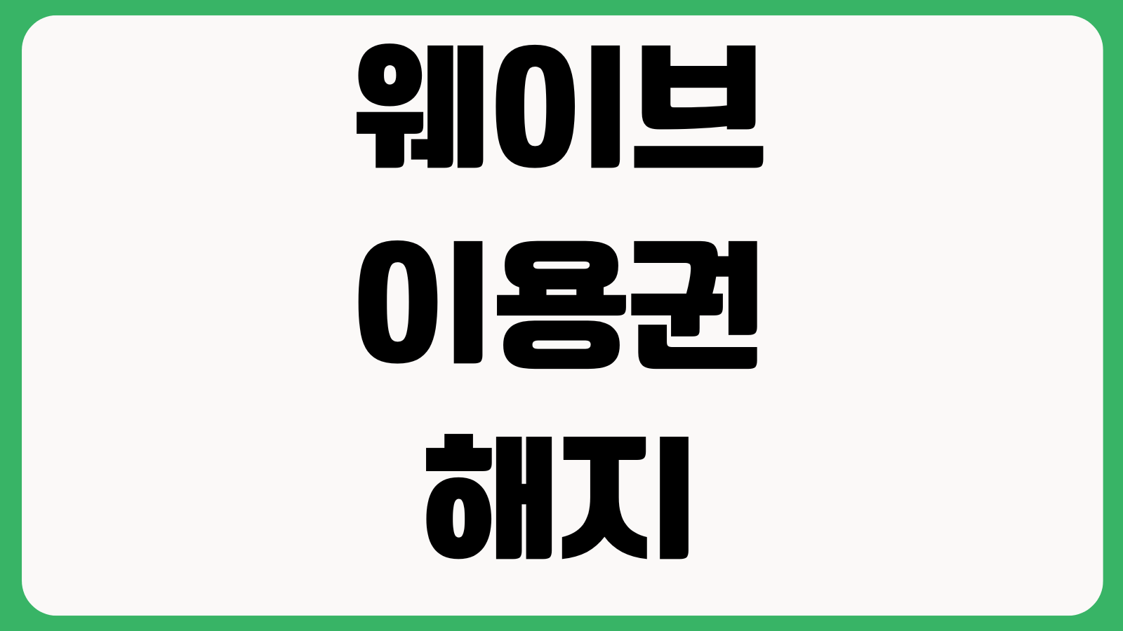 웨이브 이용권 해지 프로필관리 동시접속 제한 결제수단 변경 환불조건