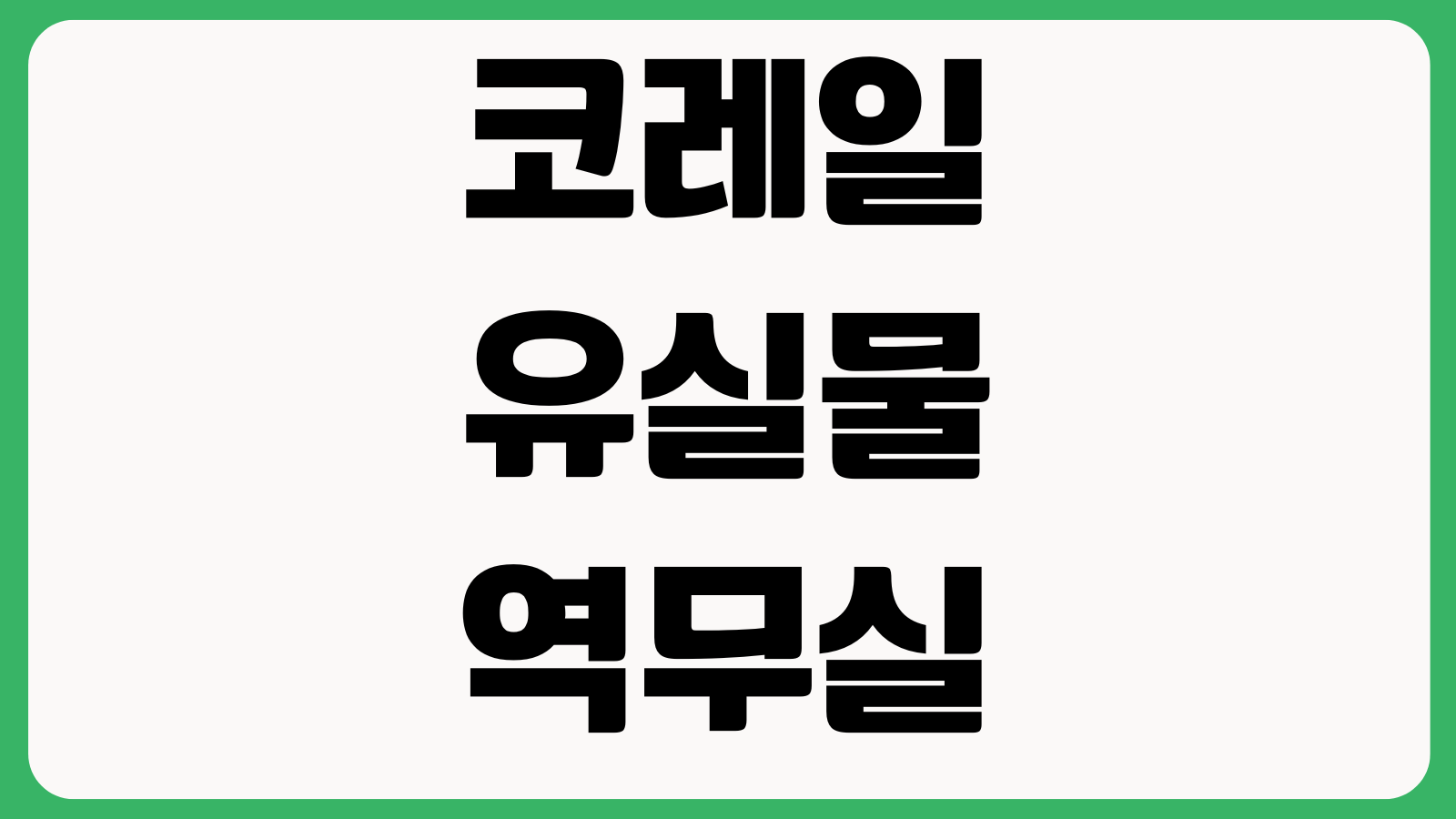 코레일유실물 역무실접수 보관기간 택배반환 비용 조회방법 분실신고 물품확인