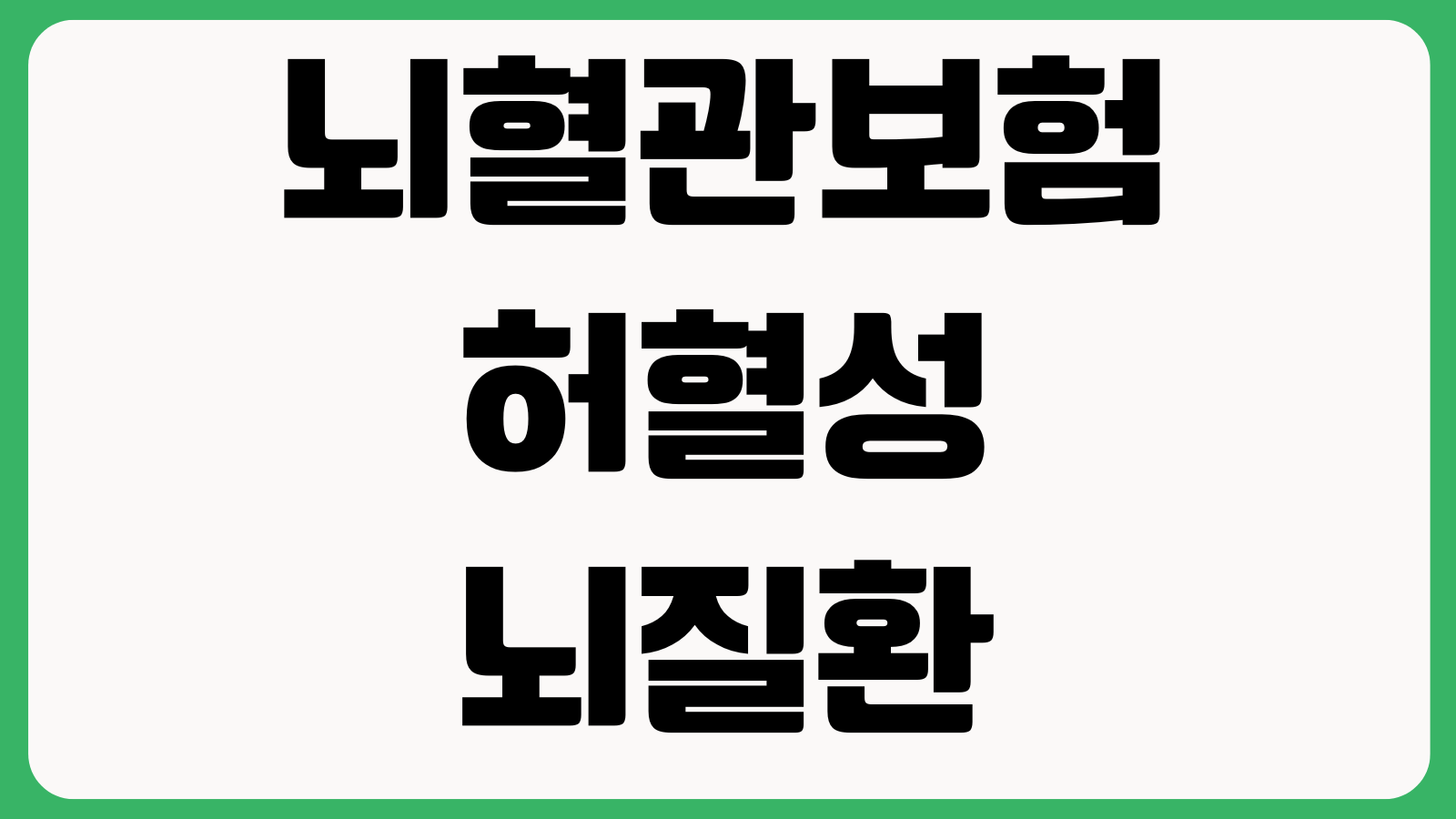 뇌혈관보험 허혈성뇌질환 보장범위 진단코드 차이 특약구성 체크