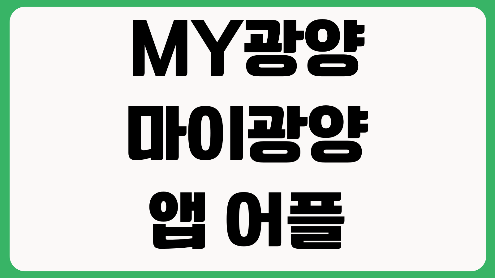 MY광양 마이광양 앱 어플 설치 다운로드 바로가기 시민혜택 지역정보 관광안내