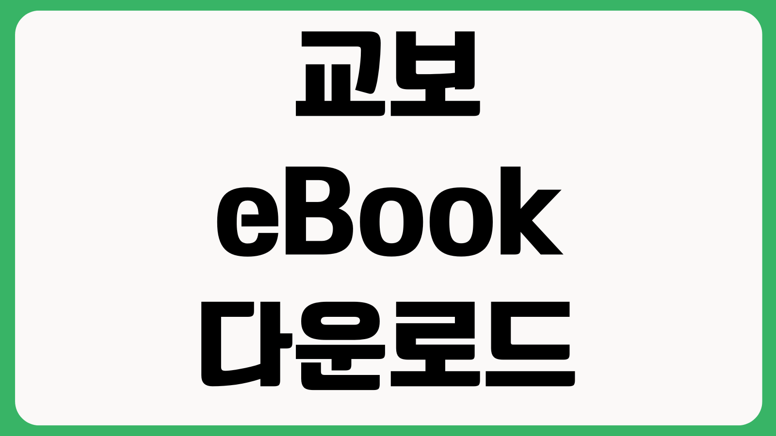 교보eBook 다운로드 안될때 DRM오류 기기초기화 로그인 문제 해결방법