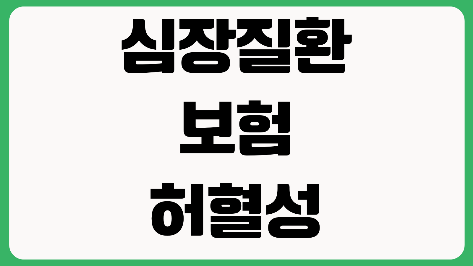 심장질환보험 허혈성심장질환 급성심근경색 보장차이 진단비 설계팁