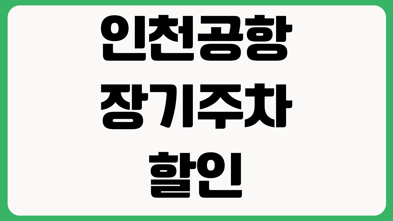 인천공항장기주차할인 경차 다자녀 저공해 예약주차 조건 감면대상 할인증빙