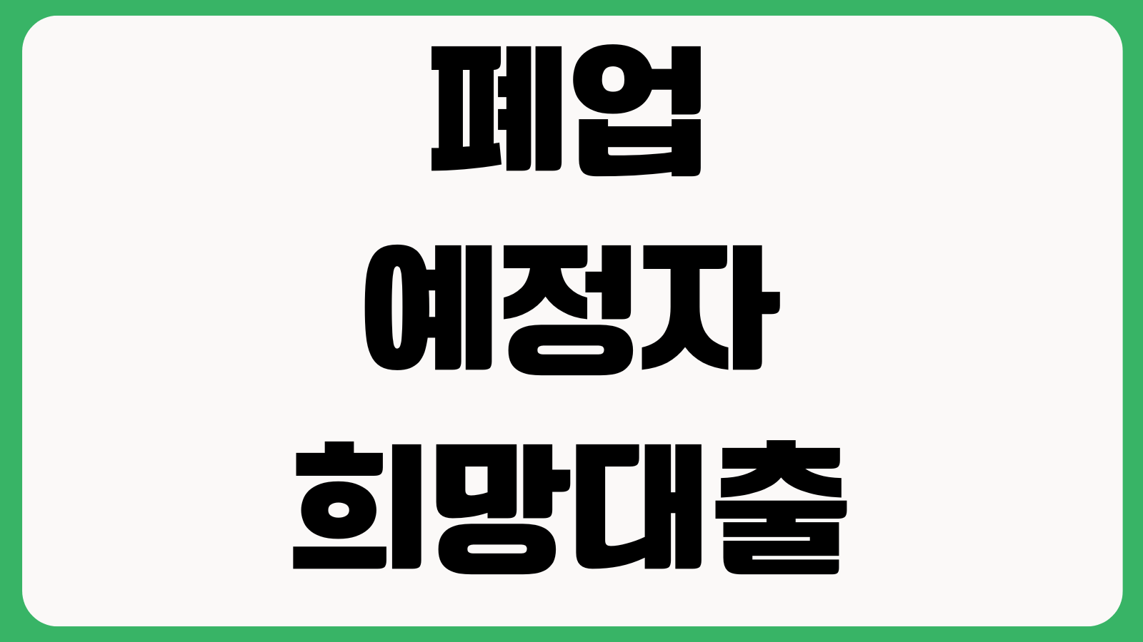 폐업예정자 희망대출 신청조건 채무조정 연계 상환유예 지원대상