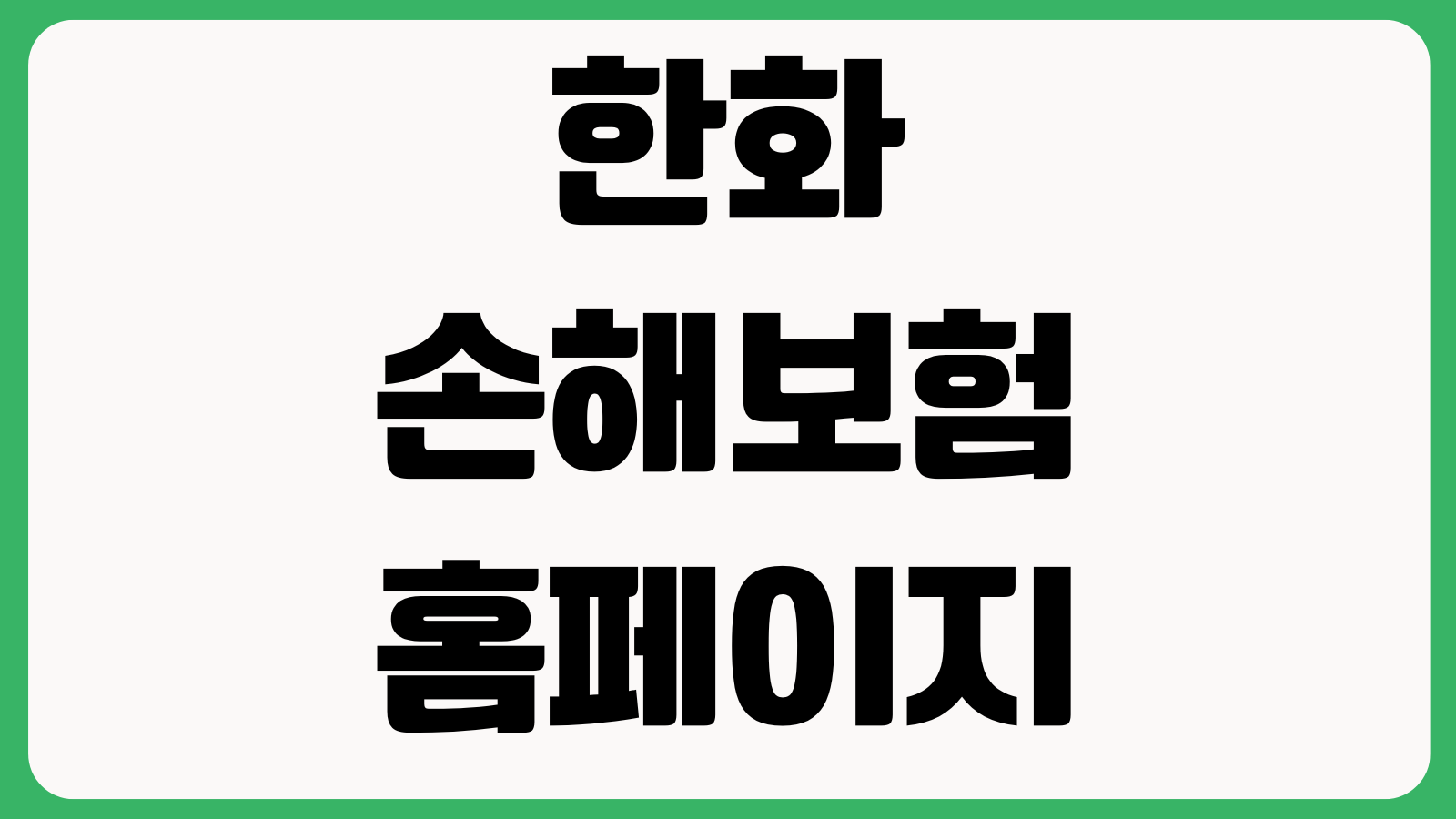 한화손보 한화손해보험 홈페이지 바로가기 보험상품 보상서비스 고객센터 계약조회