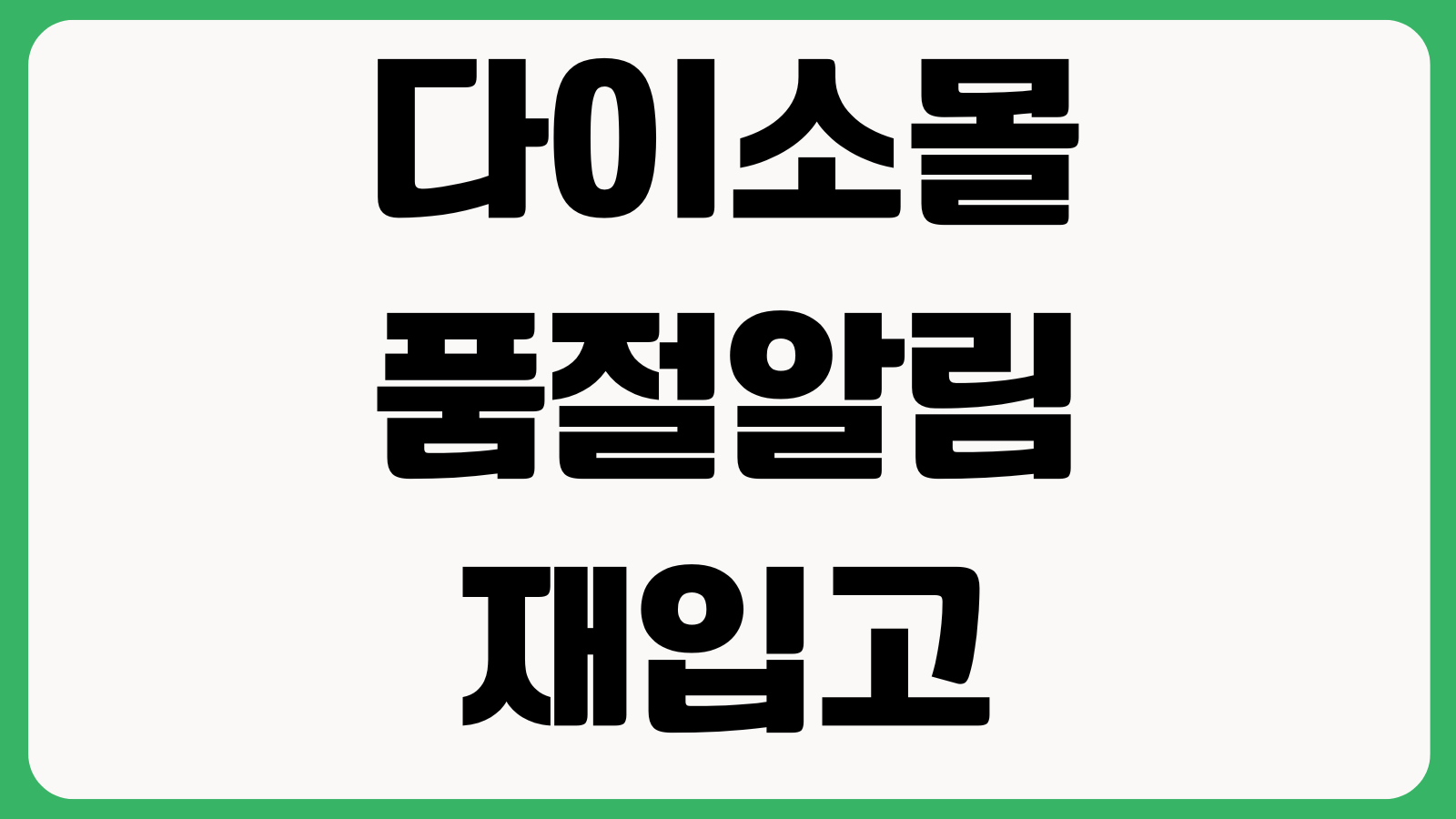 다이소몰 품절알림 재입고 확인 배송비 절약 합배송 조건 주문변경 방법