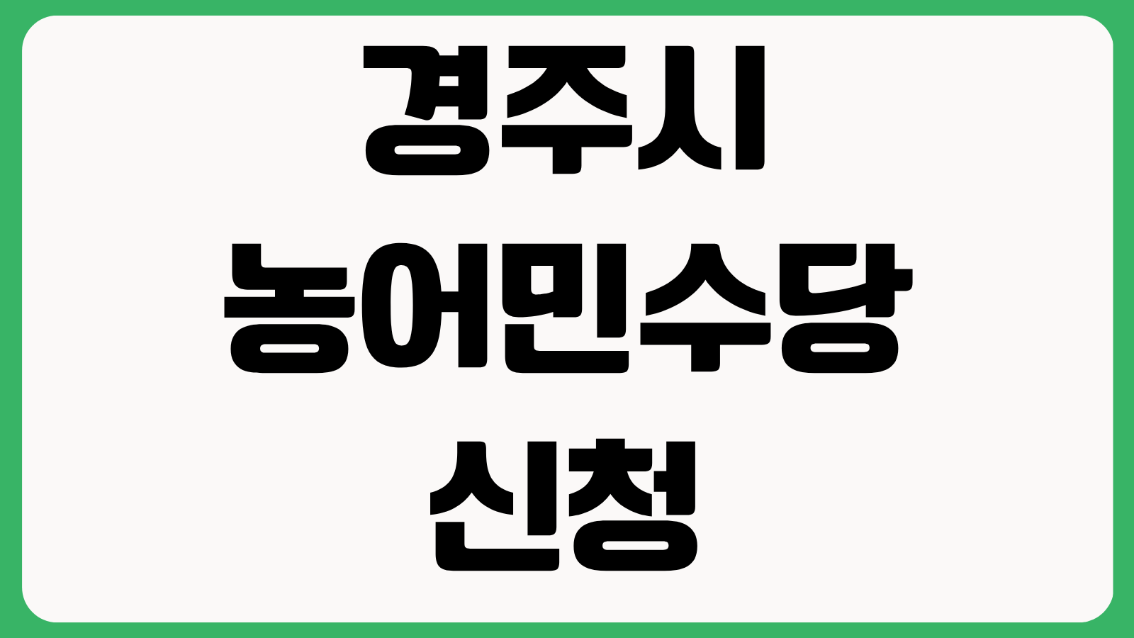 경주시 농어민수당 신청 지원대상 모이소앱 신청기간 경주페이 지급방법 안내