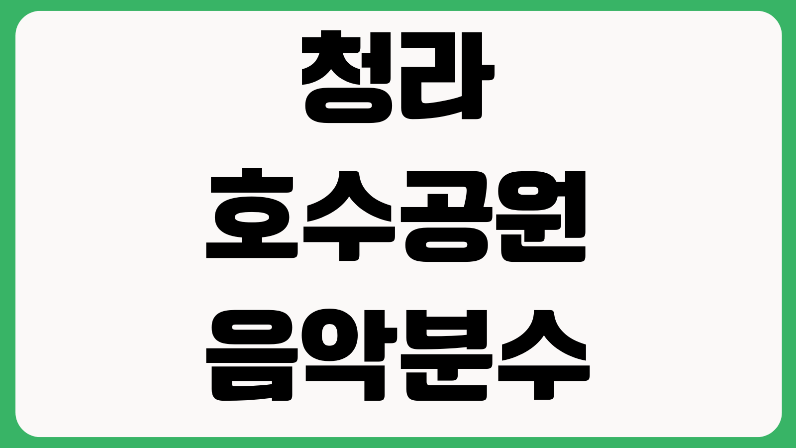 청라호수공원 음악분수 운영시간 주차장 야간산책 포토존 분수시간 산책코스