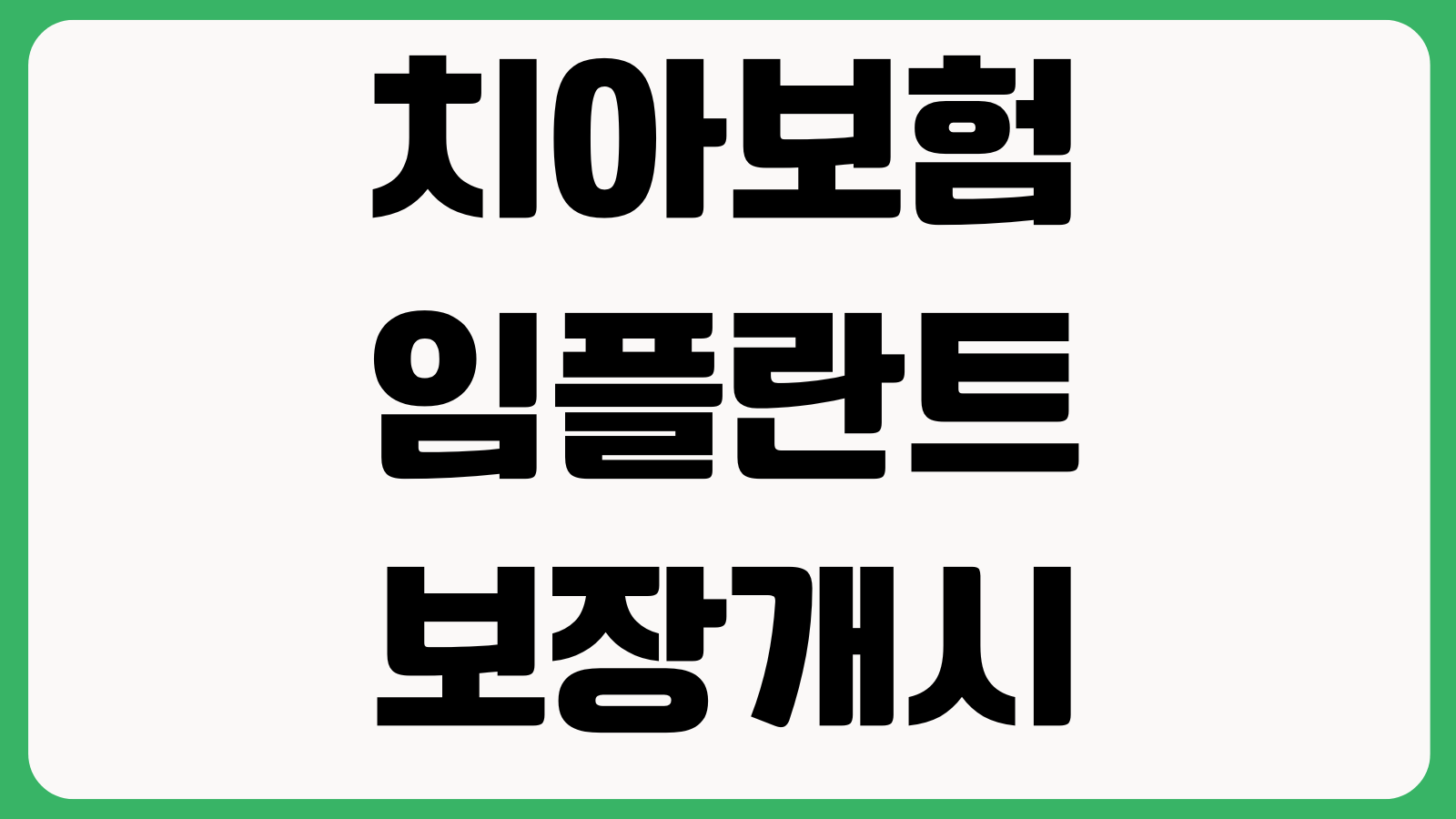 치아보험 임플란트 보장개시일 면책기간 감액조건 청구서류 확인