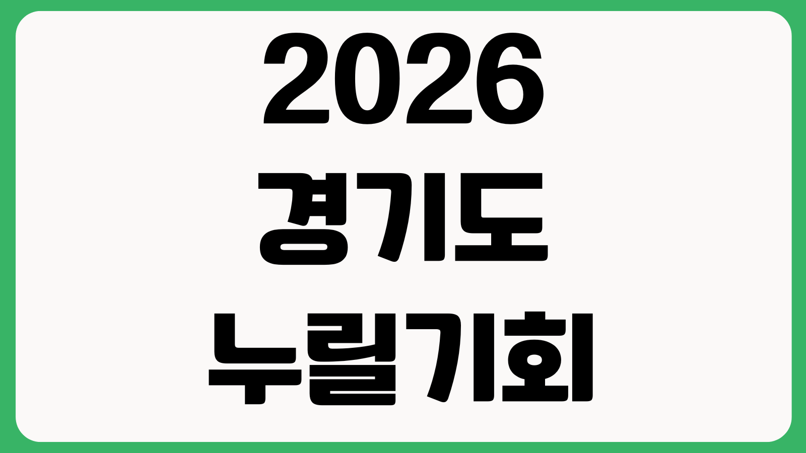 2026 경기도 누릴기회 여행 참가 온라인 오프라인 신청 방법 모집일정 참여혜택 접수처