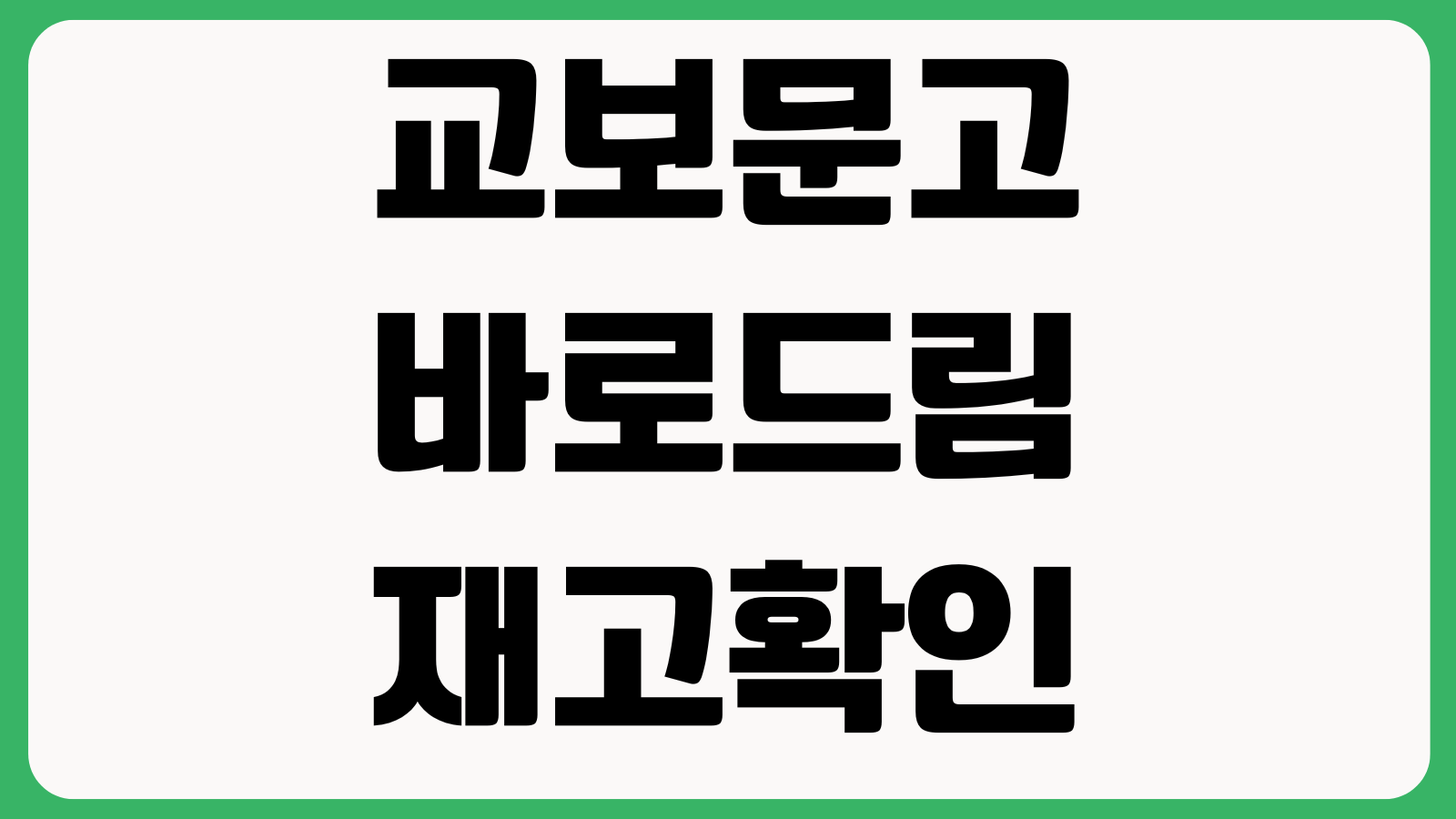 교보문고 바로드림 재고확인 픽업시간 취소환불 매장변경 이용방법 정리