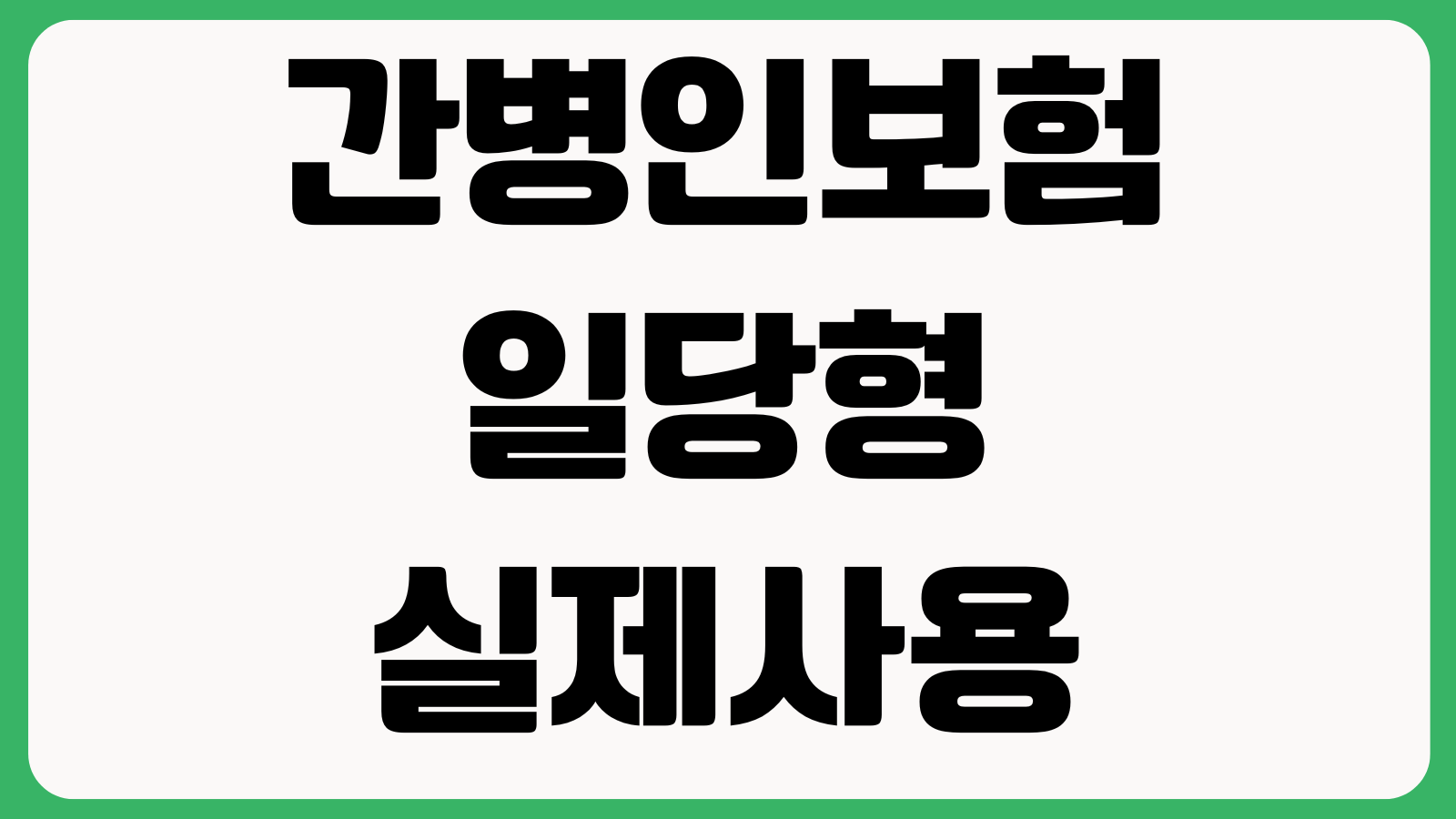 간병인보험 일당형 실제사용형 차이 치매등급 보장범위 가입연령