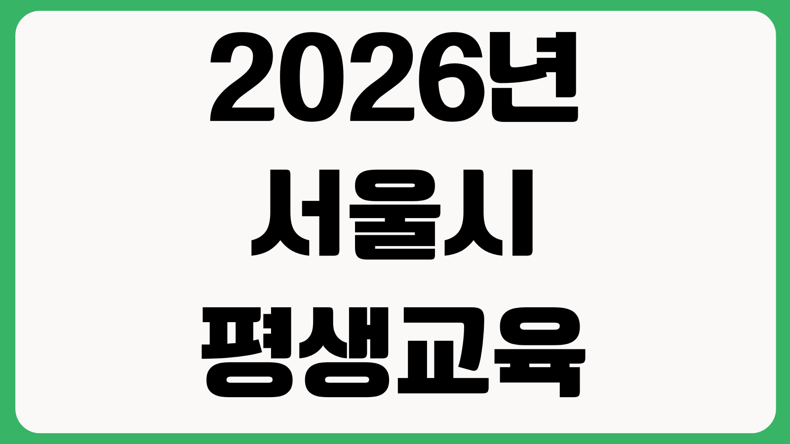 2026년 서울시 평생교육이용권 온라인 오프라인 신청방법 지원대상 접수처 사용기관
