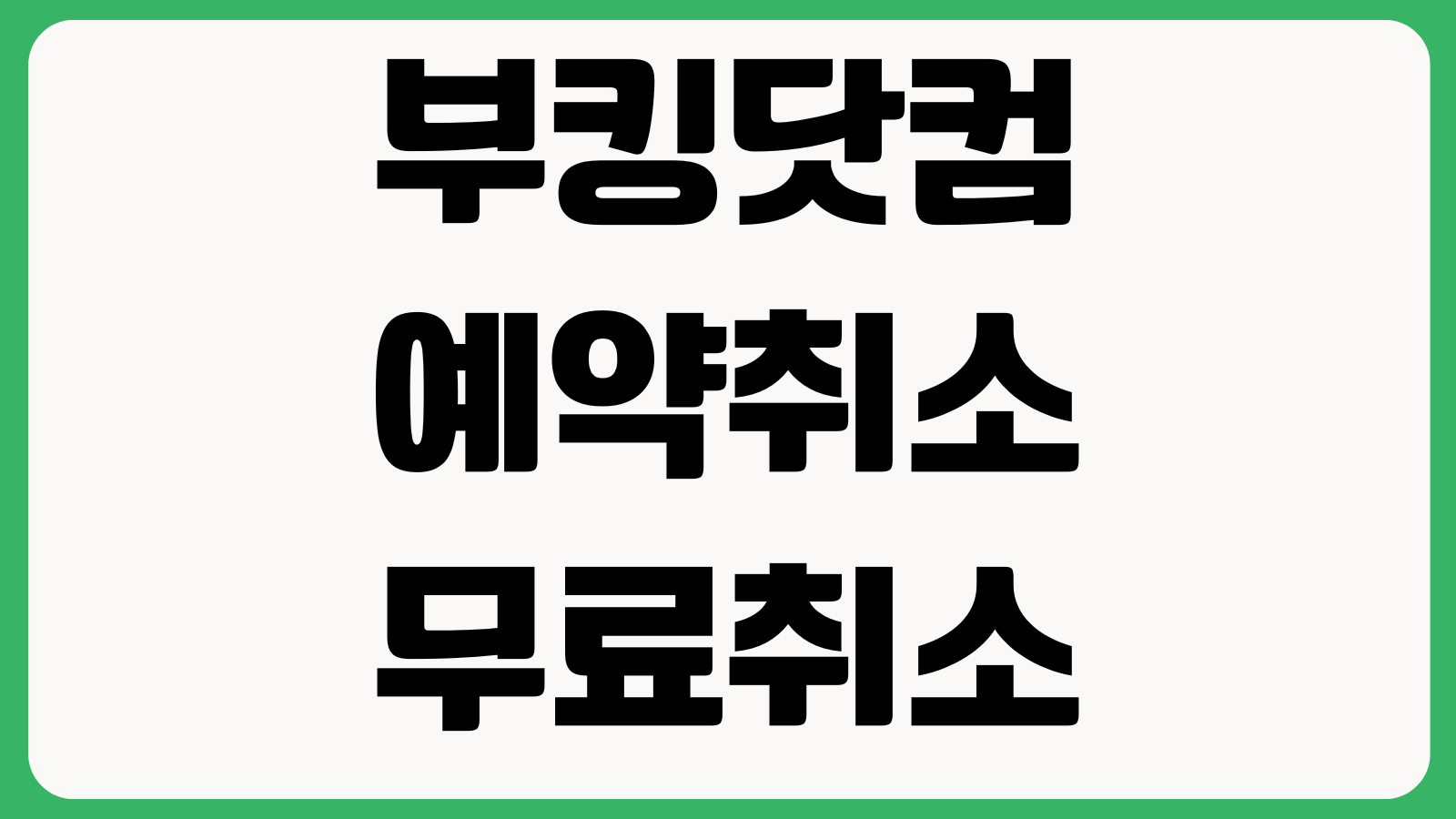부킹닷컴 예약취소 무료취소 마감시간 카드선결제 영수증 발급방법 확인